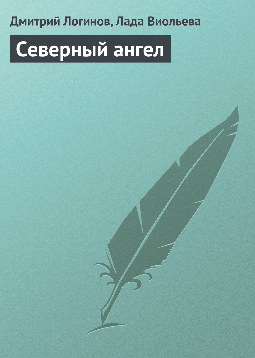 Книга северный