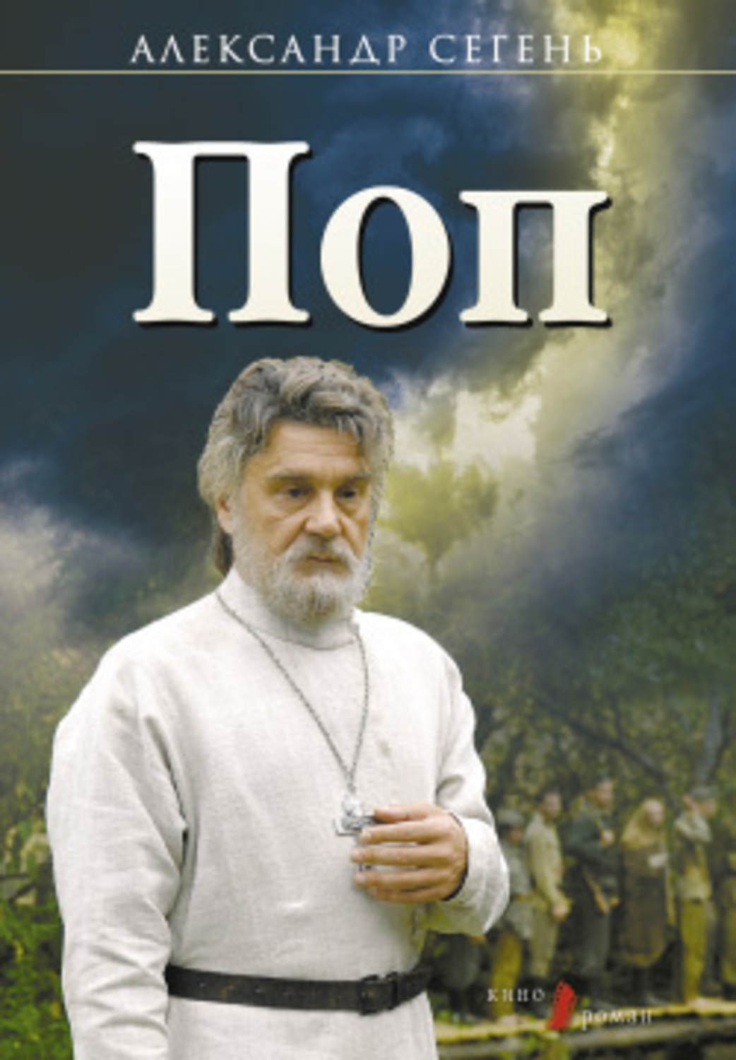Поп читать. Александр Сегень поп. Сегень Александр Юрьевич поп. Книга поп Александр Сегень обложка книги. Книга Сегень поп.