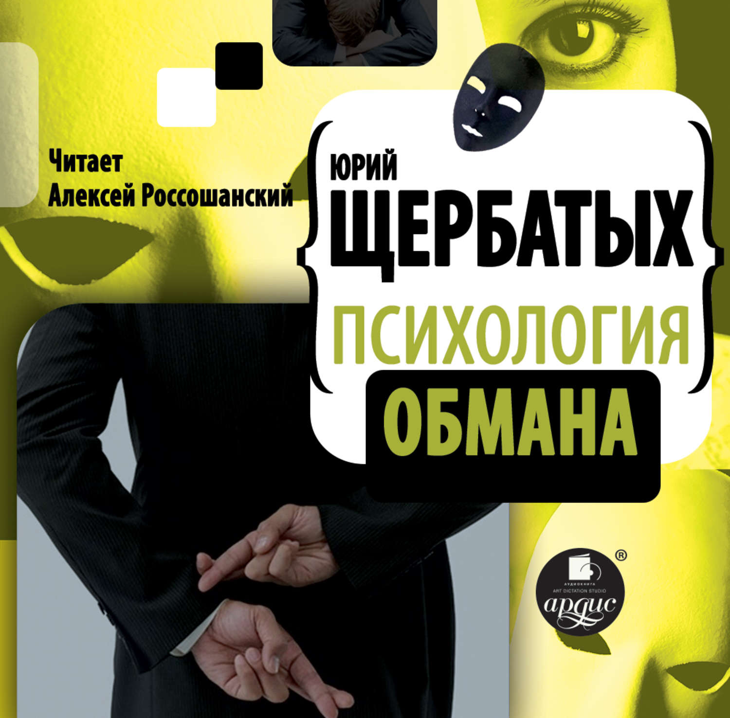 Юрий Викторович Щербатых, Психология обмана – слушать онлайн бесплатно ...