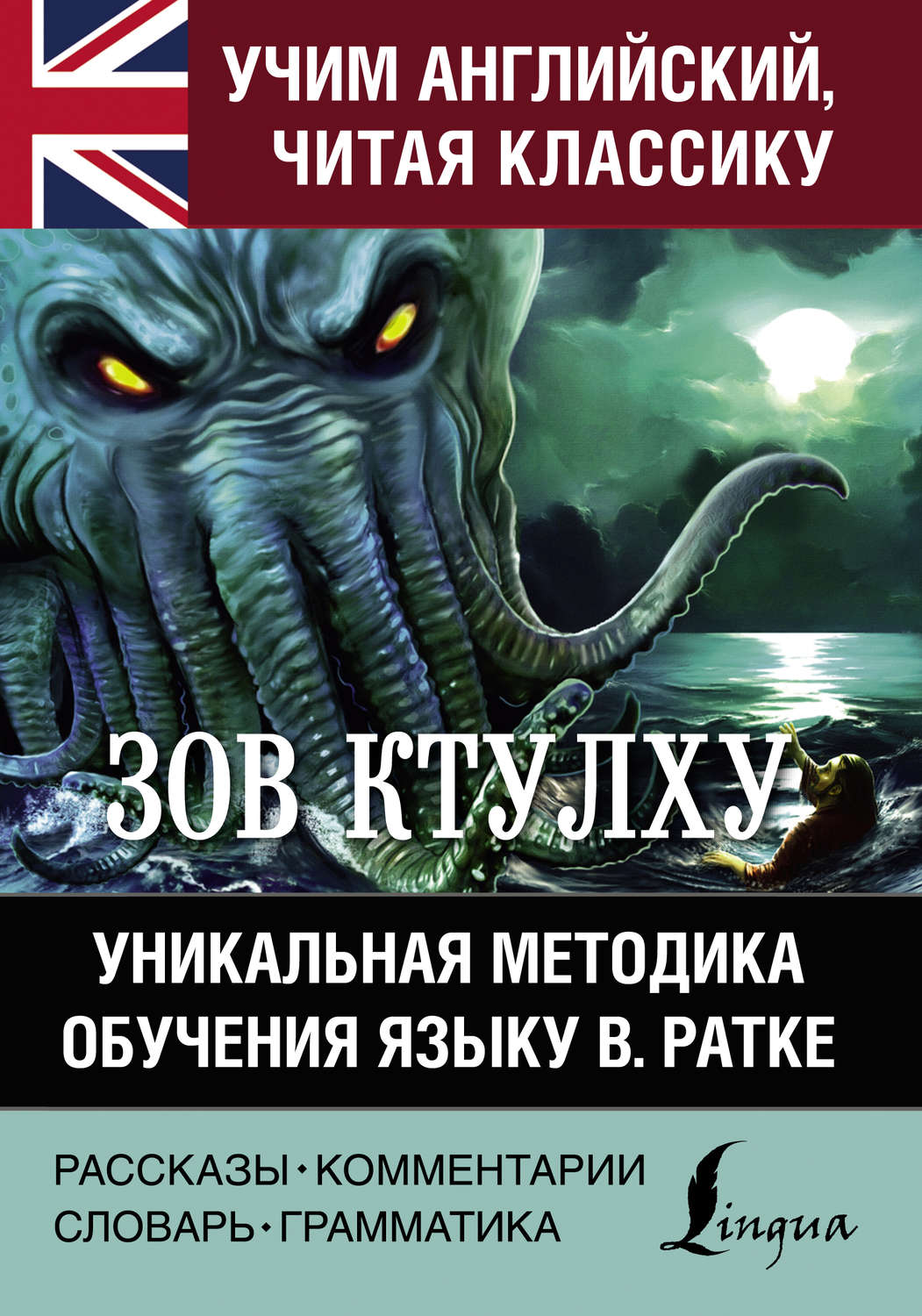 Говард Филлипс Лавкрафт, книга Зов Ктулху. Хребты безумия. Уникальная  методика обучения языку В. Ратке – скачать в pdf – Альдебаран, серия Учим  английский, читая классику