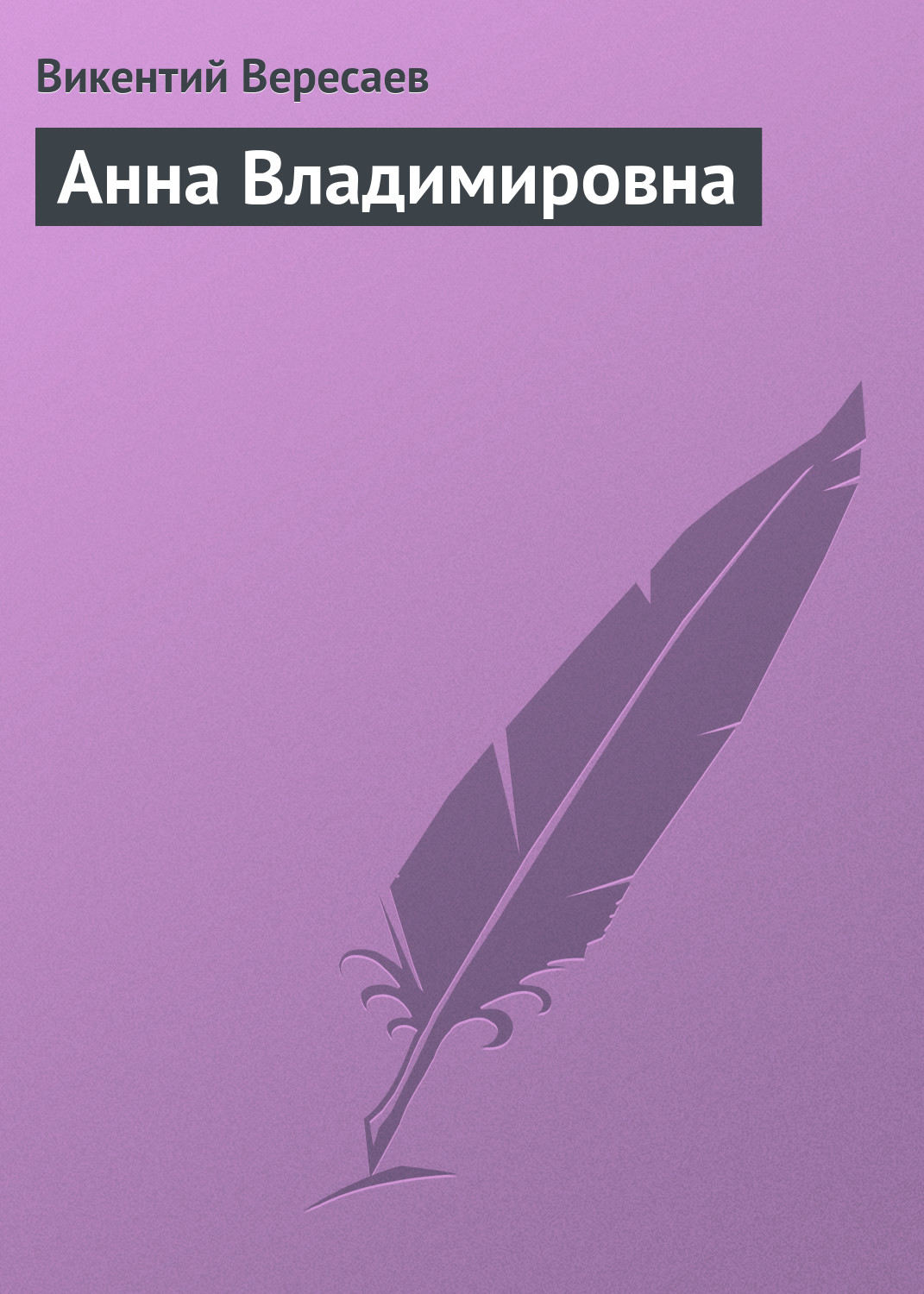 Викентий Вересаев книга Анна Владимировна – скачать fb2, epub, pdf  бесплатно – Альдебаран, серия Невыдуманные рассказы о прошлом