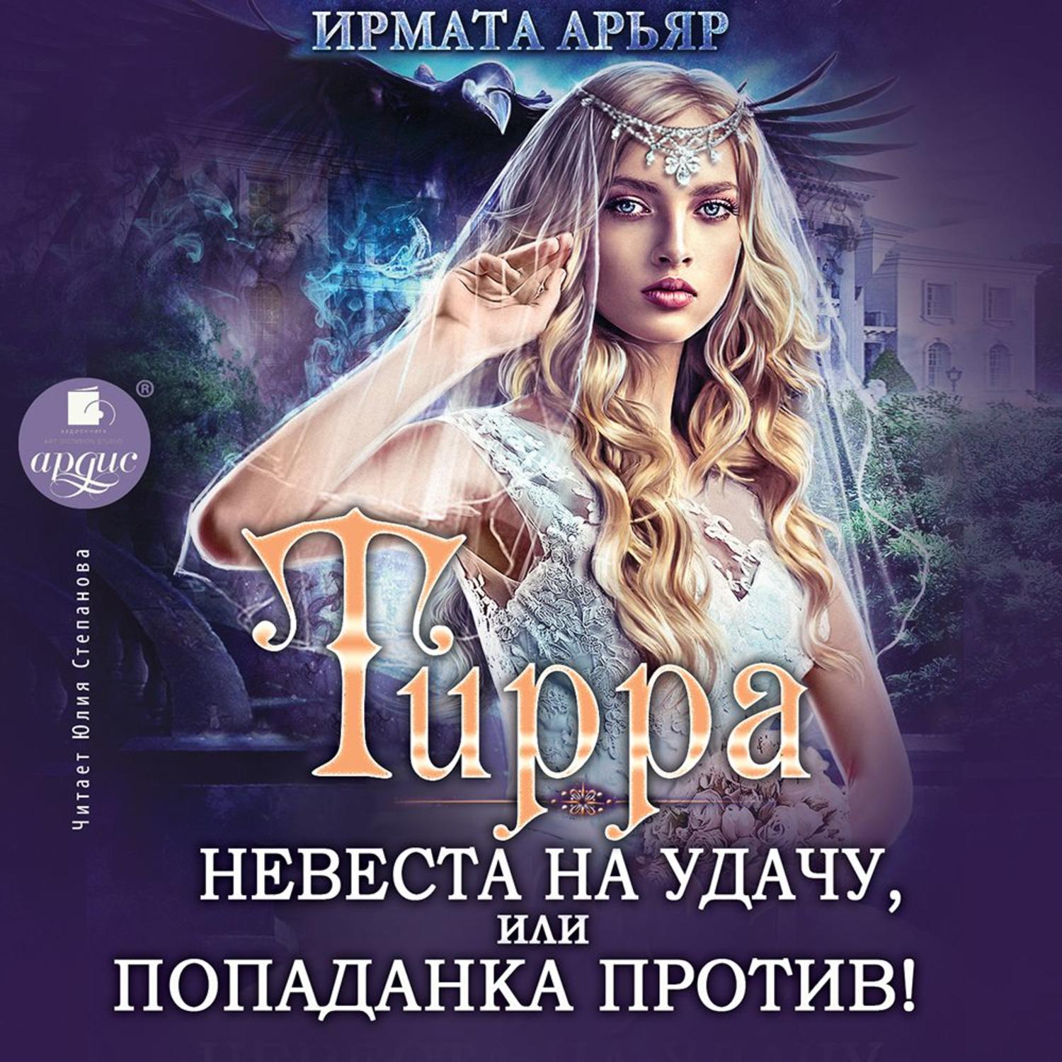 Невеста на удачу или попаданка против аудиокнига