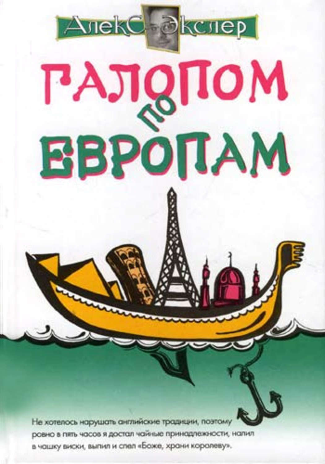 Галопом по европам. Галопом по Европам книга. Галопом по Европам фразеологизм. Галопом по Европам картинки.