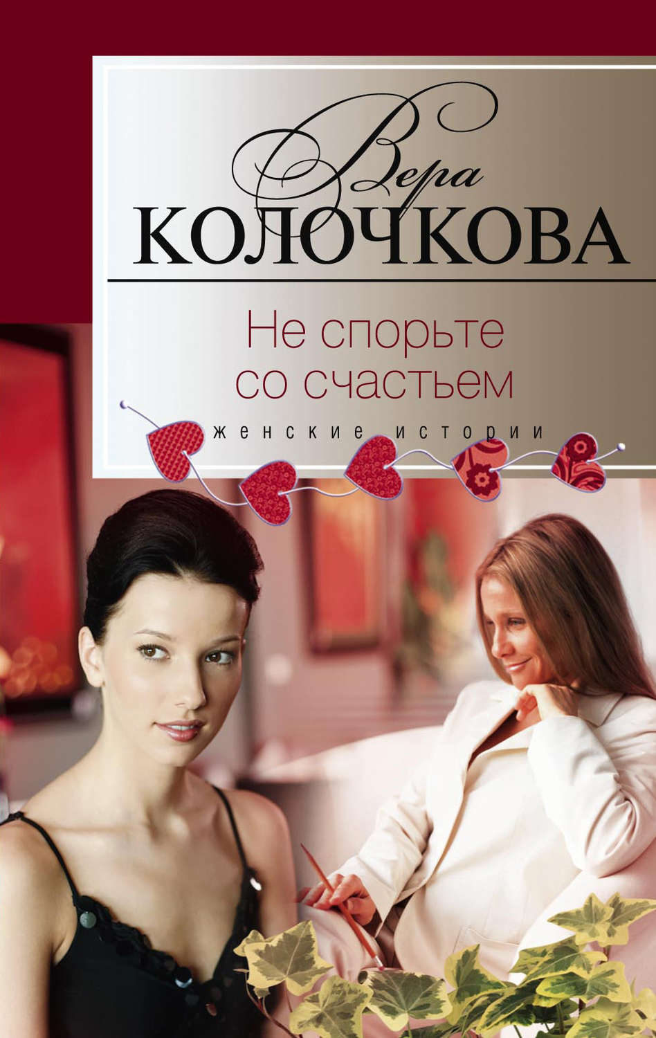 Вера Колочкова книга Не спорьте со счастьем – скачать fb2, epub, pdf ...