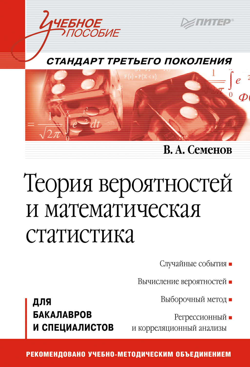 В. А. Семенов, книга Теория вероятностей и математическая статистика ...