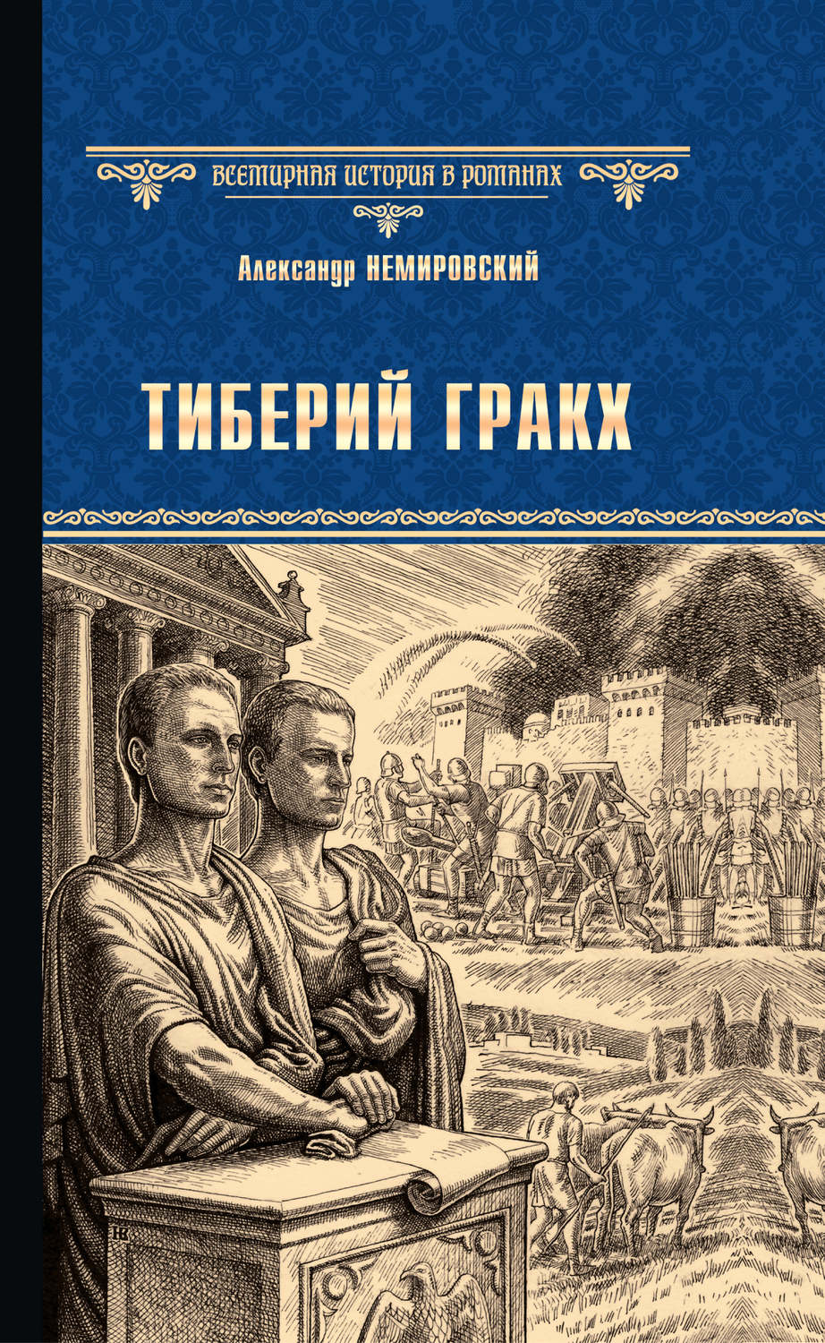 Опишите рисунок гибель тиберия гракха история 5 класс