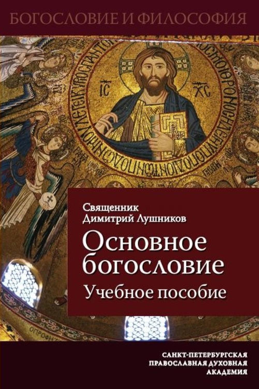 Богословие и религиозная философия. Основное богословие Лушников. Богословские книги. Учебник по богословию.