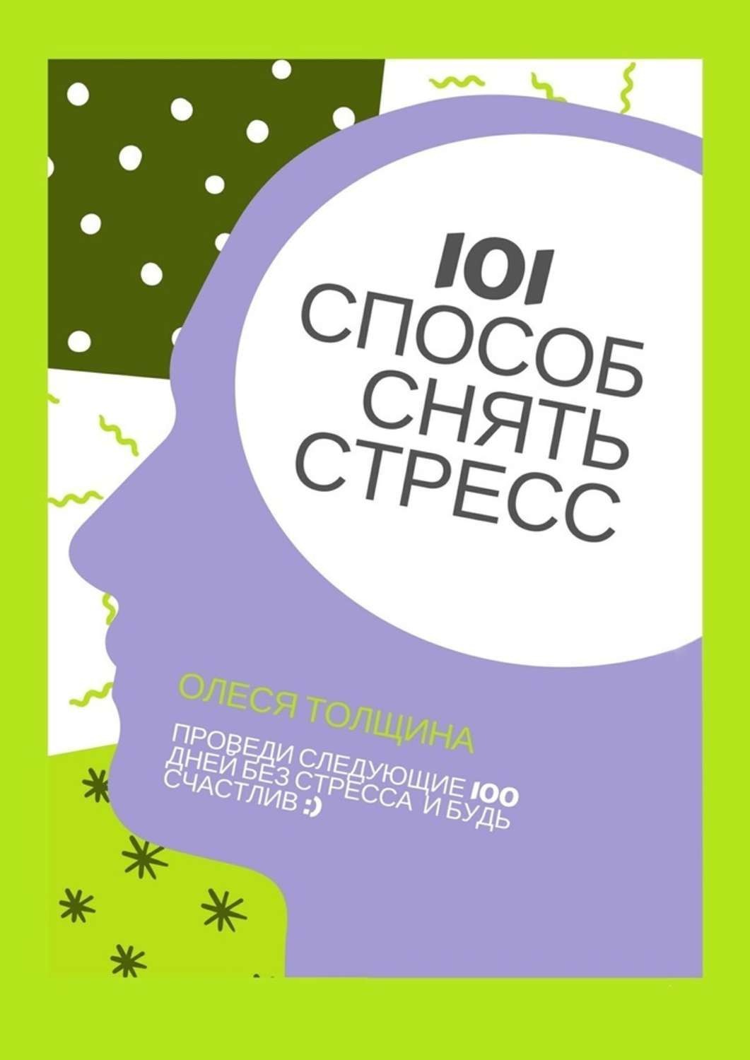 101 способ. Способы снять стресс. Без стресса. Как избавиться от стресса. Стать эффективнее без стресса книга.