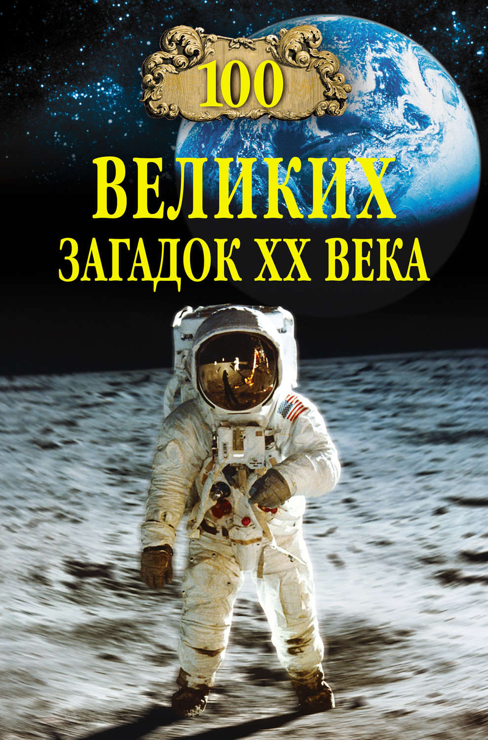 книга 100 великих загадок XX века – скачать fb2, epub, pdf бесплатно ...