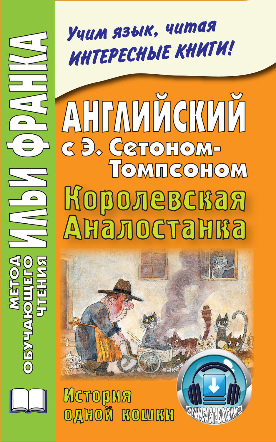 Книга королевская аналостанка. Сетон-Томпсон э. "Королевская Аналостанка". Королевская Аналостанка книга. Королевская Аналостанка кошка.