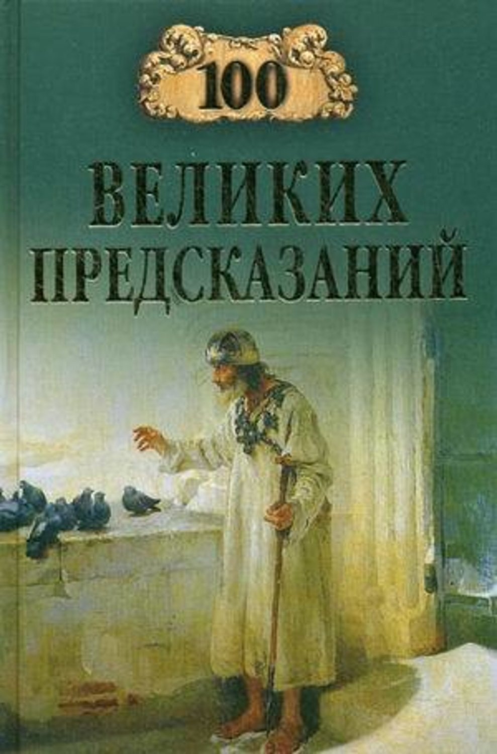 Книга предсказаний. Книга 100 великих предсказаний. Книга 100 великих предсказаний вече. Славин с.н. 