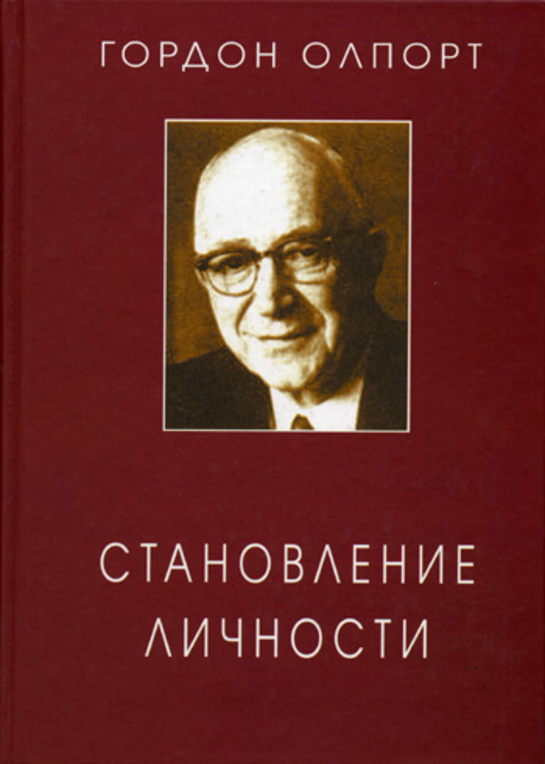 М смыслов. Гордон Виллард Олпорт. Олпорт г. становление личности: избранные труды. Психолог Гордон Олпорт. Гордон Олпорт становление личности.