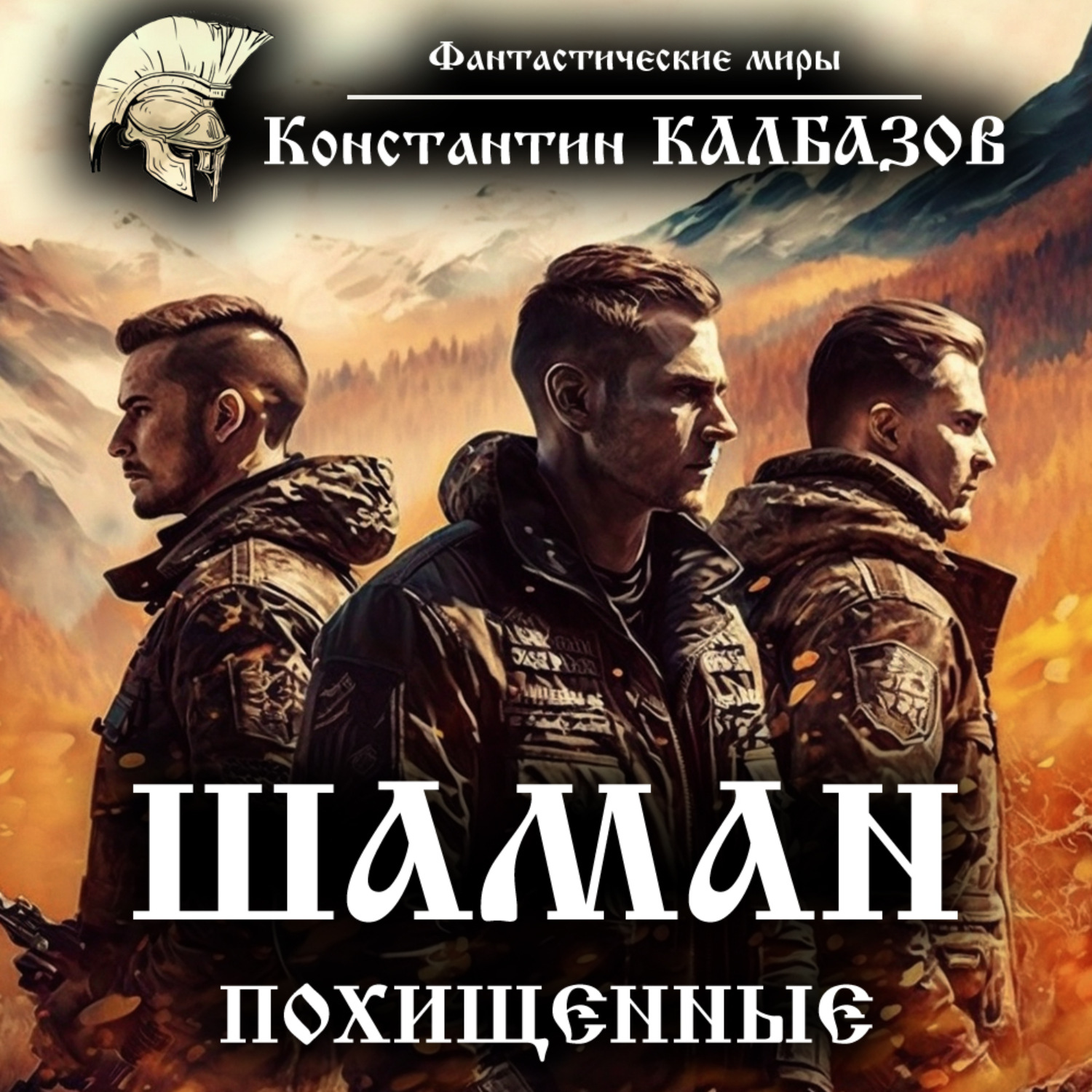 Константин Калбазов, Шаман. Похищенные – слушать онлайн бесплатно или  скачать аудиокнигу в mp3 (МП3), издательство Константин Калбазов