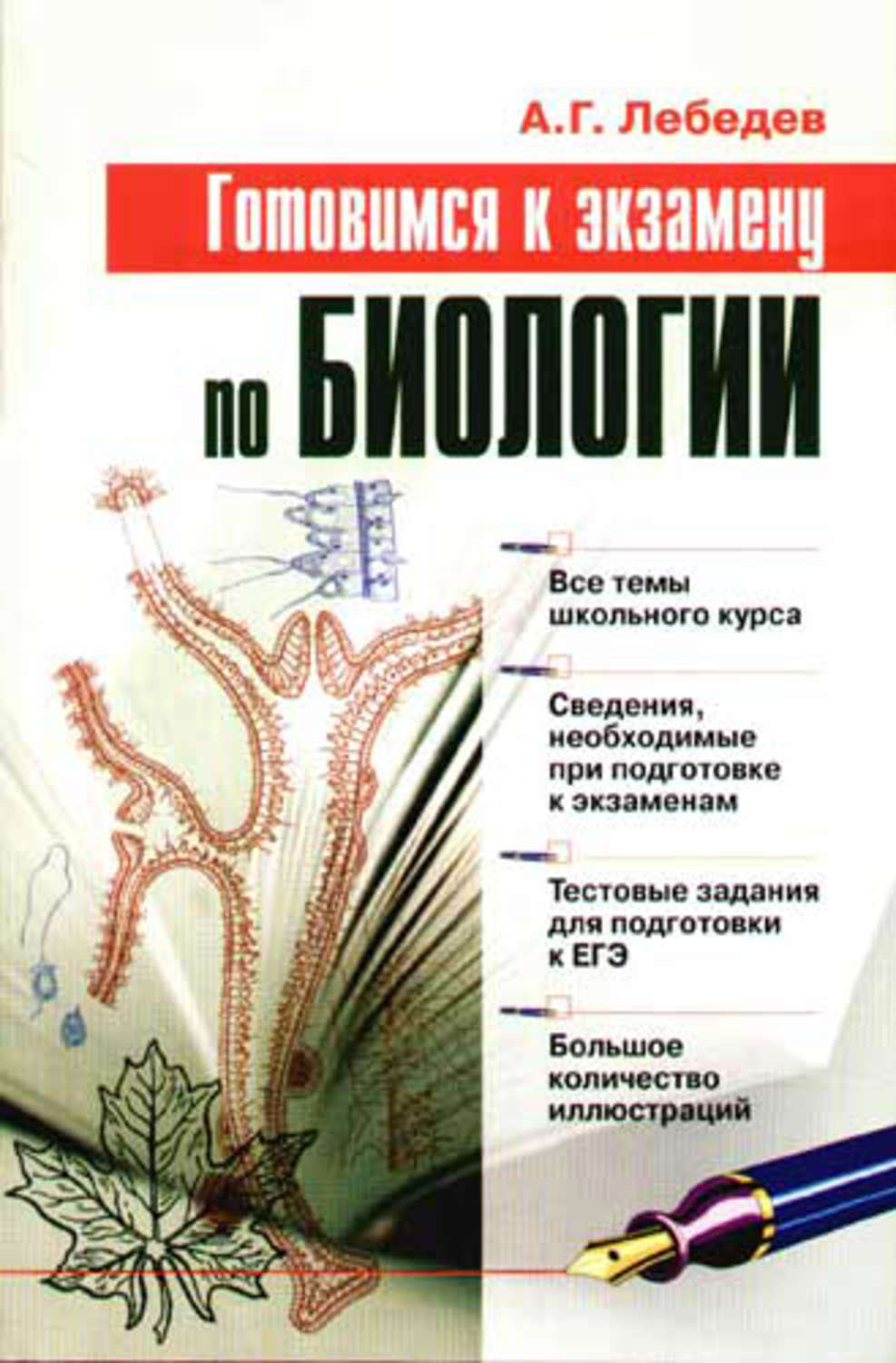 Биология 1 курс. Готовимся к экзамену по биологии. Лебедев готовимся к экзамену. Лучшие книги по биологии. Экзаменационный материал по биологии.