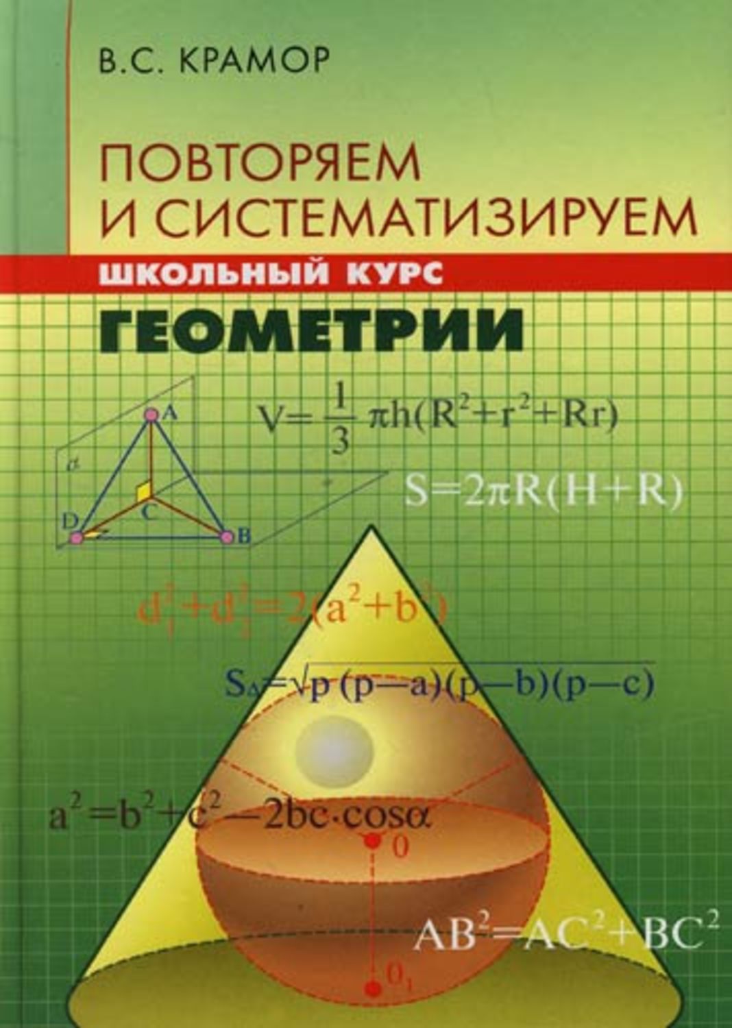 Крамор повторяем. Школьный курс геометрии. Крамор повторяем и систематизируем. Курс геометрии. Крамор повторяем и систематизируем школьный курс алгебры.