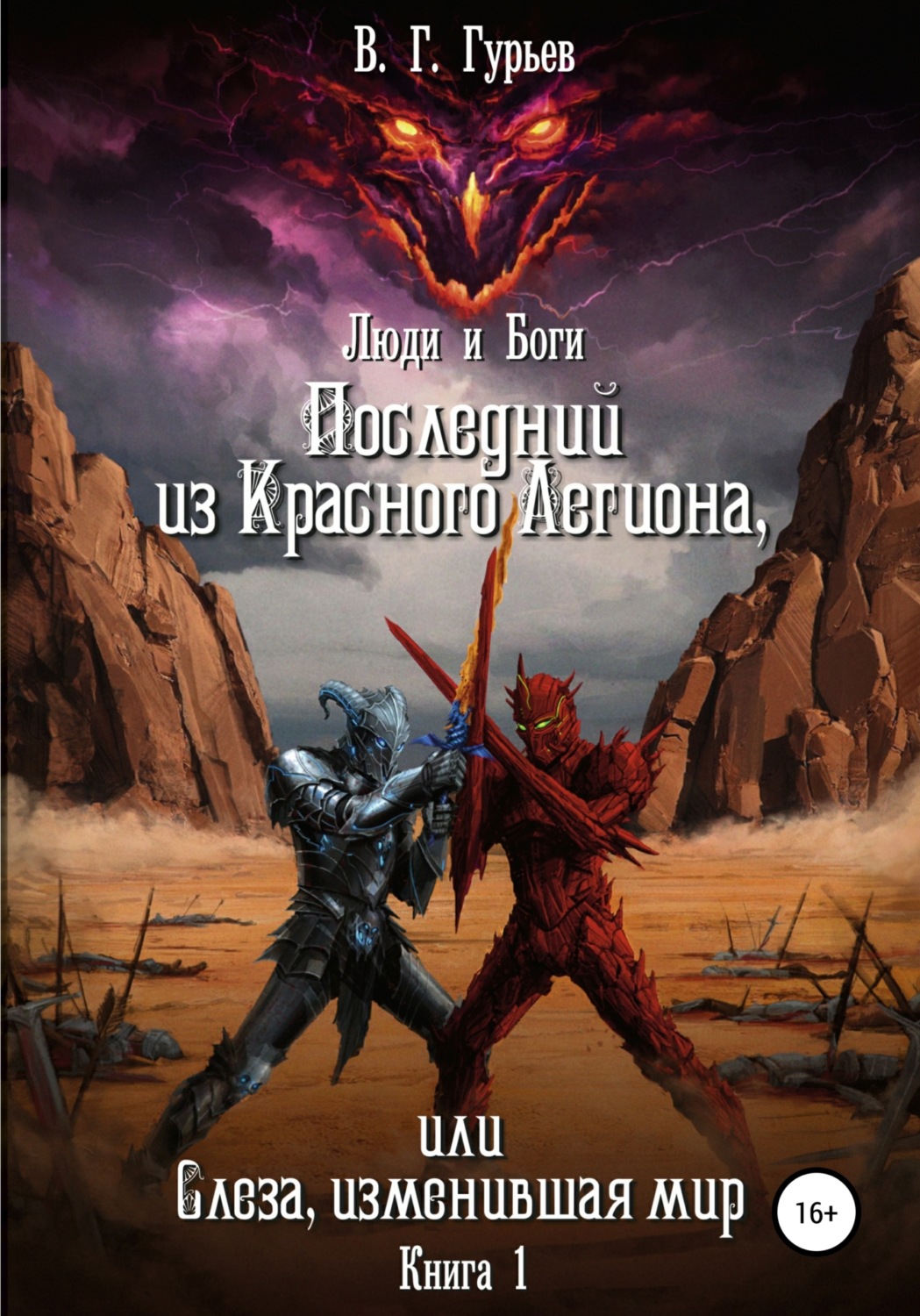 Героическое фэнтези читать. Люди боги книга. Героическое фэнтези книги. Лучшие героическое фэнтези книги.