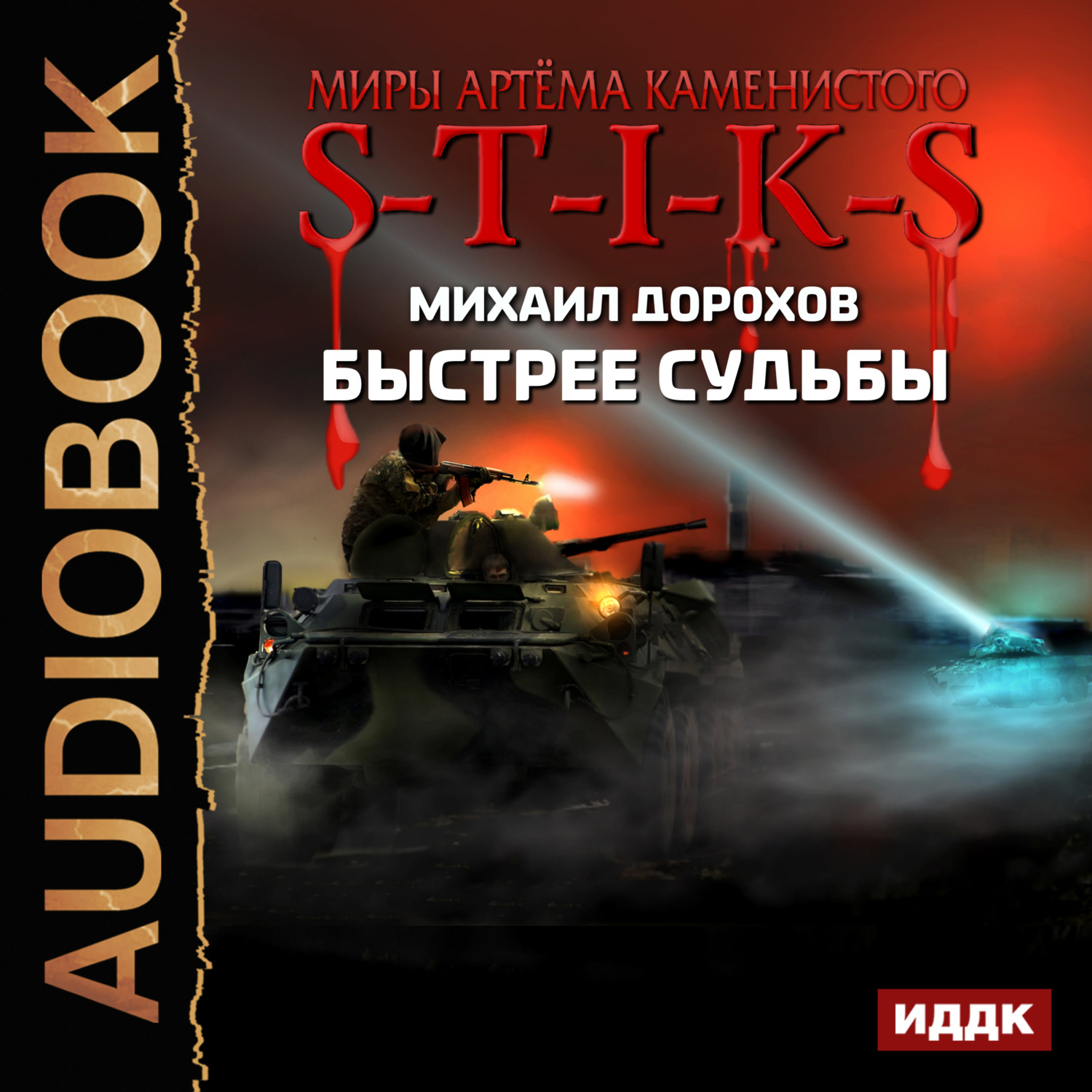 Михаил Дорохов, S-T-I-K-S. Быстрее судьбы – слушать онлайн бесплатно или  скачать аудиокнигу в mp3 (МП3), издательство ИДДК