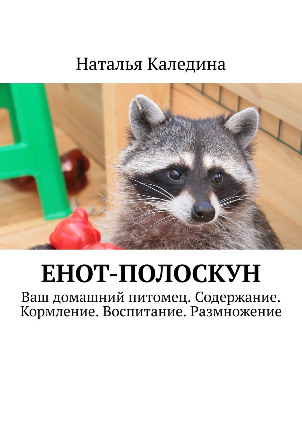 Цитаты из книги «Енот-полоскун. Ваш домашний питомец. Содержание.  Кормление. Воспитание. Размножение» Натальи Калединой – Литрес