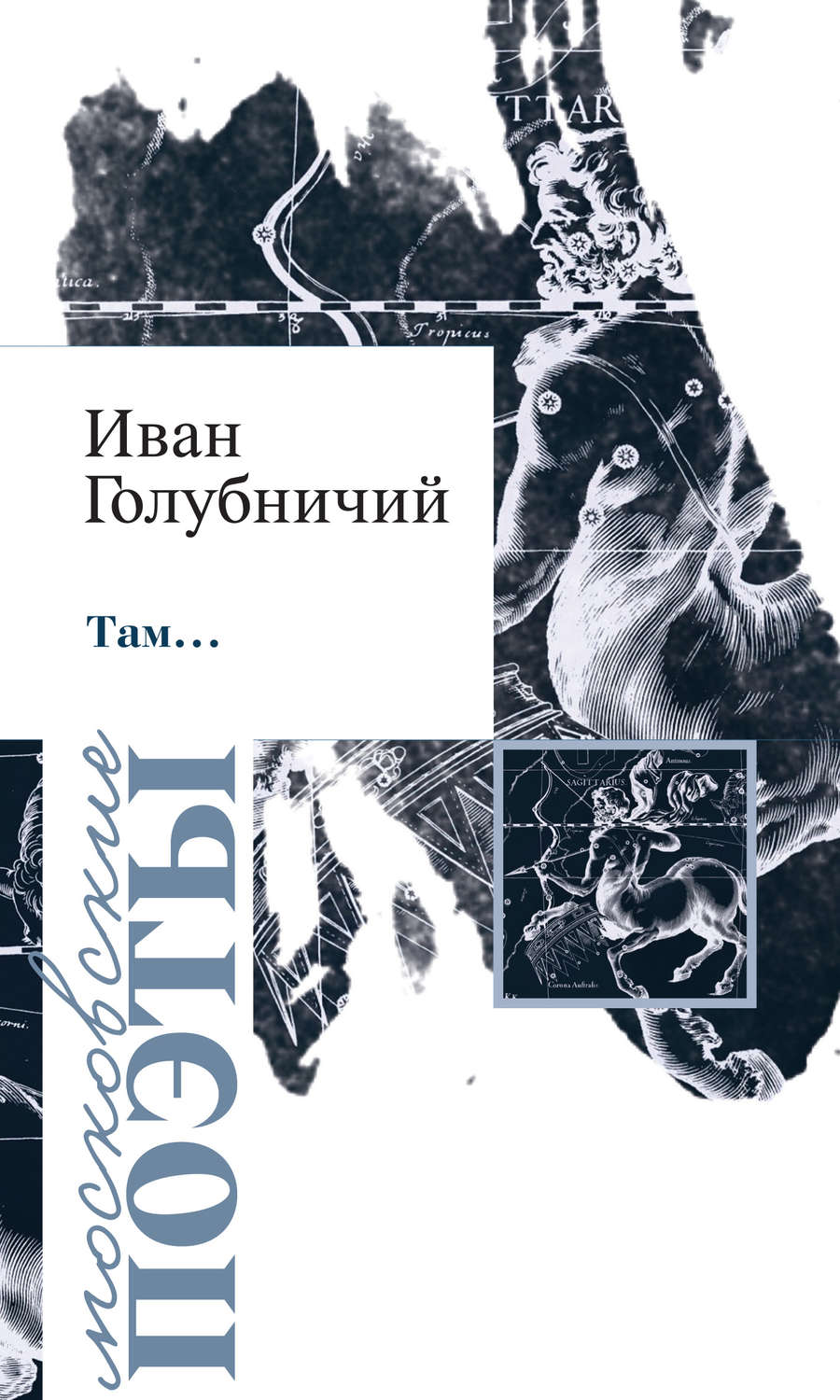 Книга там. Иван Голубничий поэт. Голубничий Иван книги. Иван Голубничий поэт биография. Иван там.