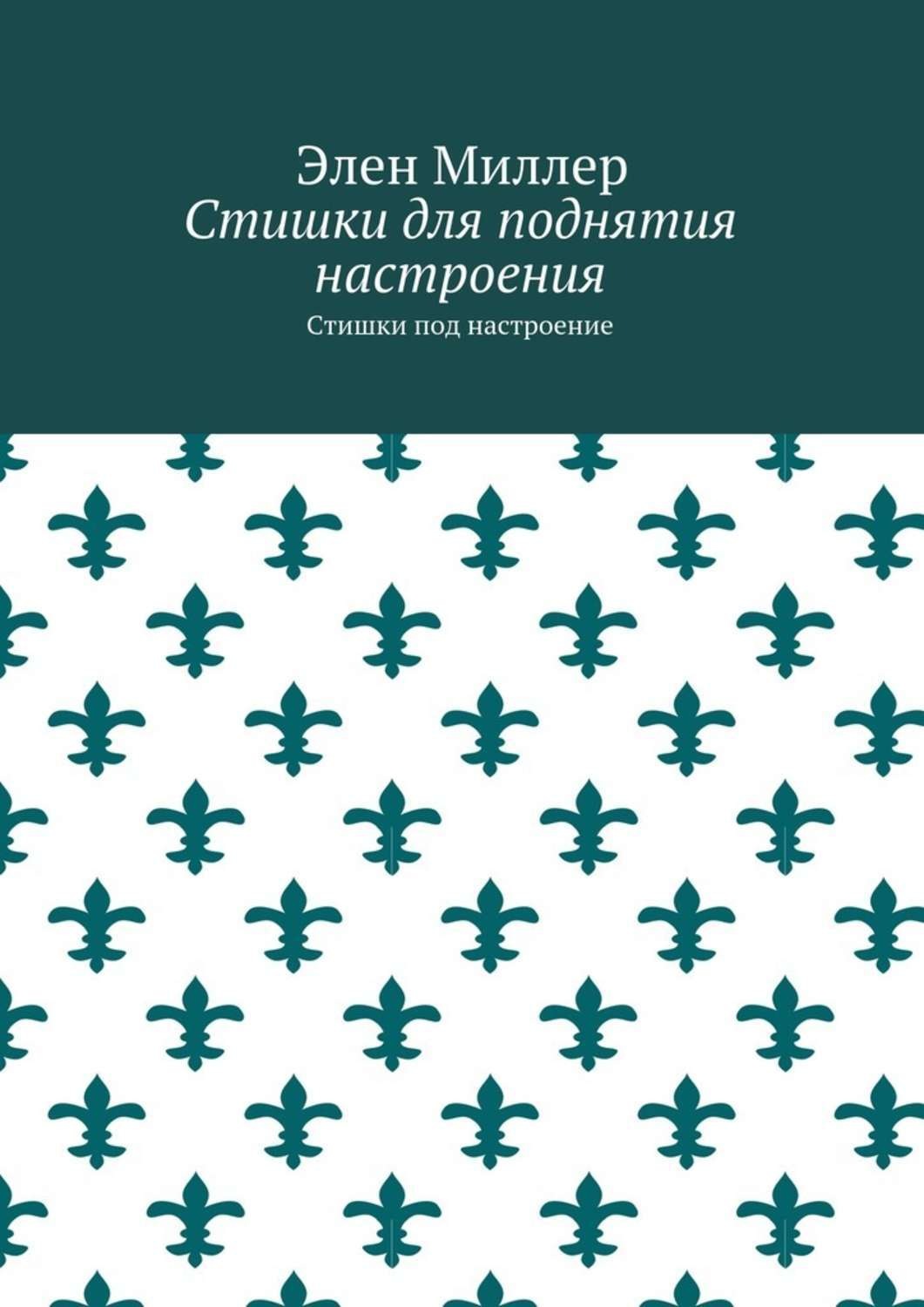 Стихи для поднятия духа в трудную минуту