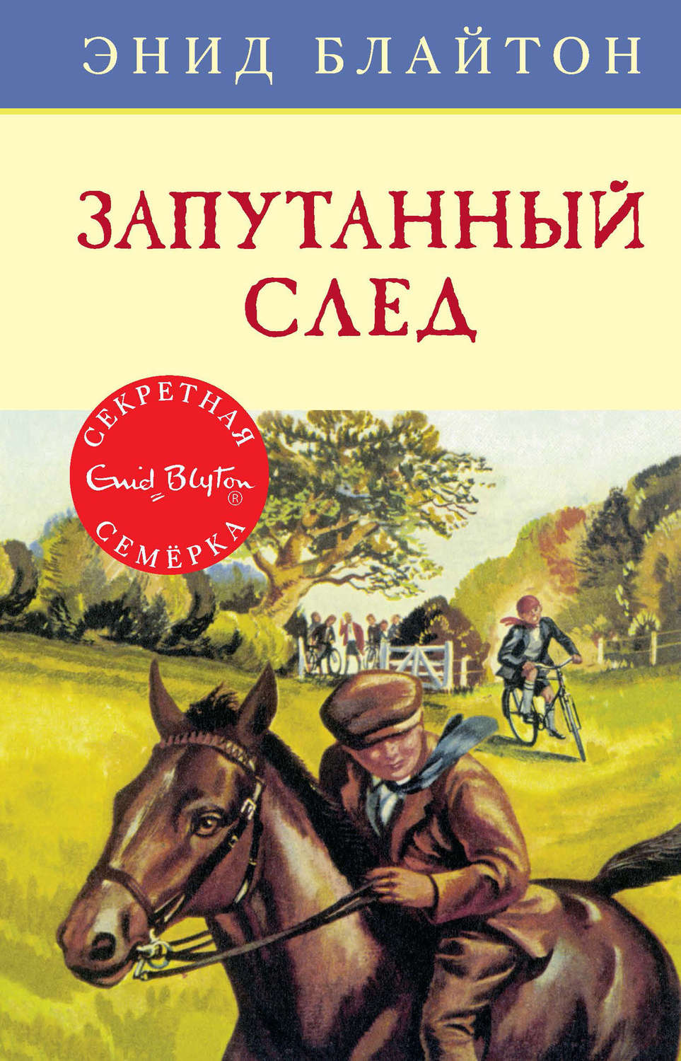 Энид Блайтон книга Запутанный след – скачать fb2, epub, pdf бесплатно ...