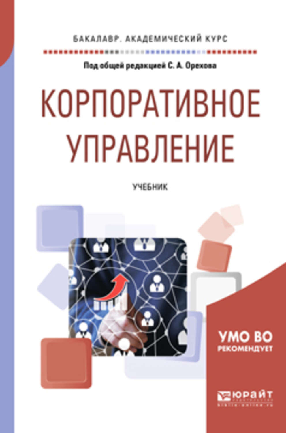 Управление учебное пособие. Корпоративное управление учебник. Книги по корпоративному управлению. Корпоративный менеджмент учебник. Управление персоналом. Учебное пособие.