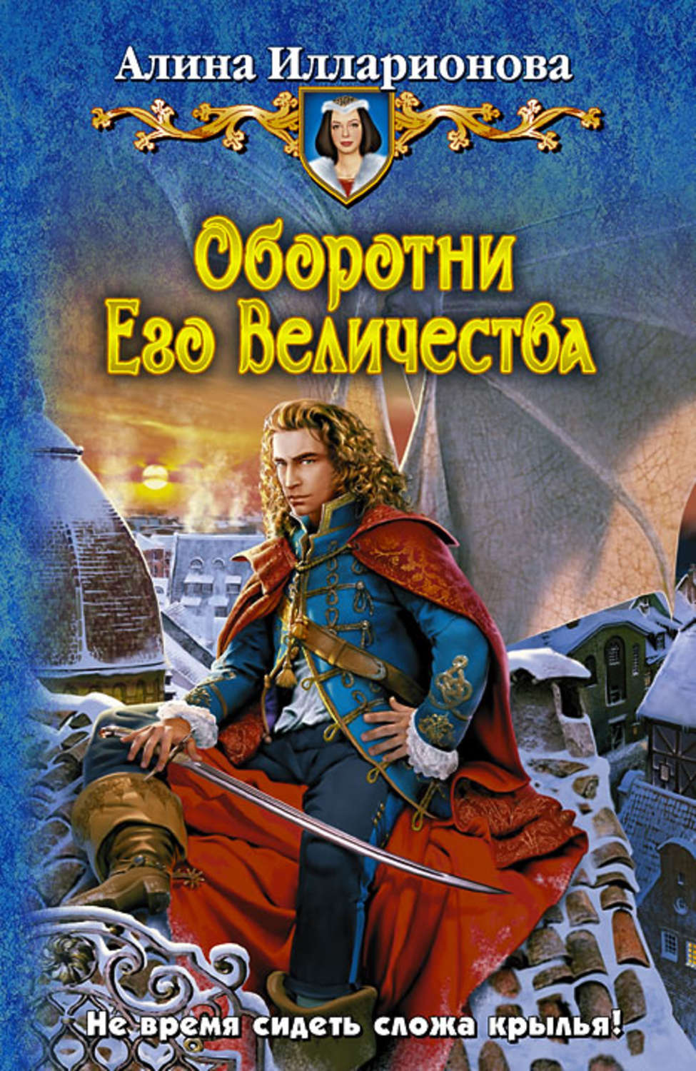 Брачные оковы под крылом его высочества 2. Книги про оборотней. Книги в.в. Илларионова.