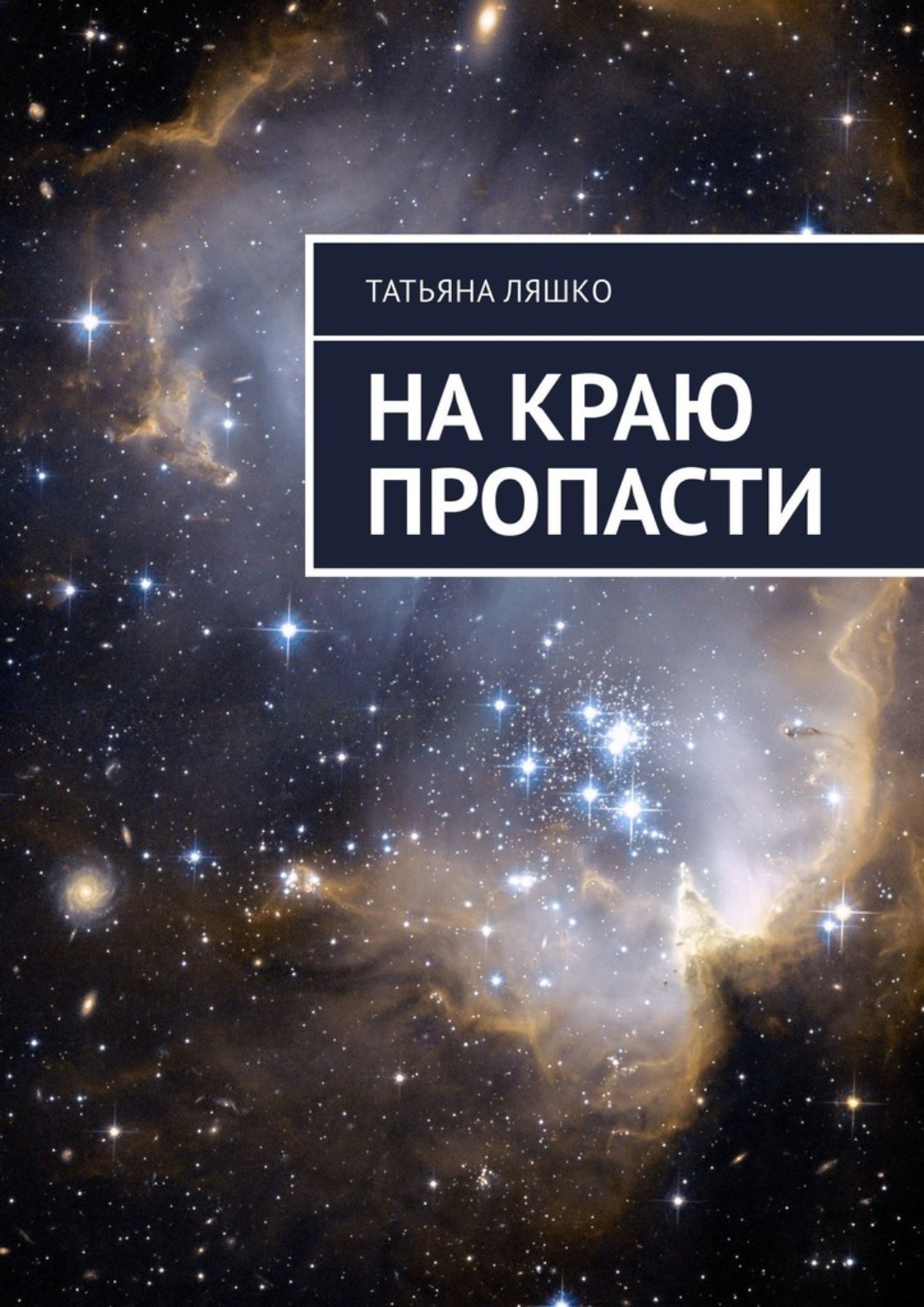 Читайте лучшие рецензии и отзывы читателей Литрес на книгу &quot;<b>На</b> <b>краю</b> <b>пр...</b>