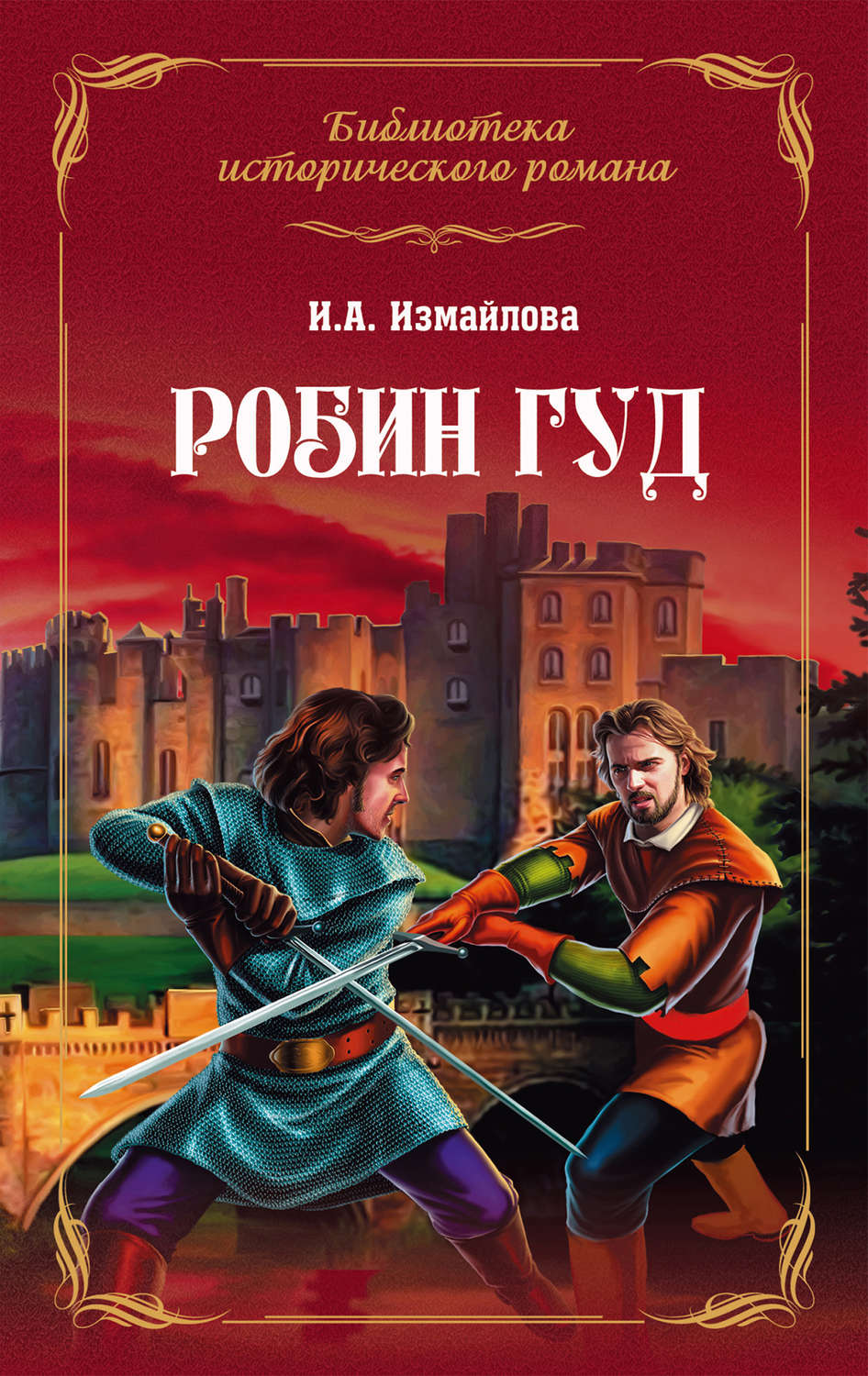 Робин Гуд, Ирина Измайлова – скачать книгу fb2, epub, pdf на Литрес