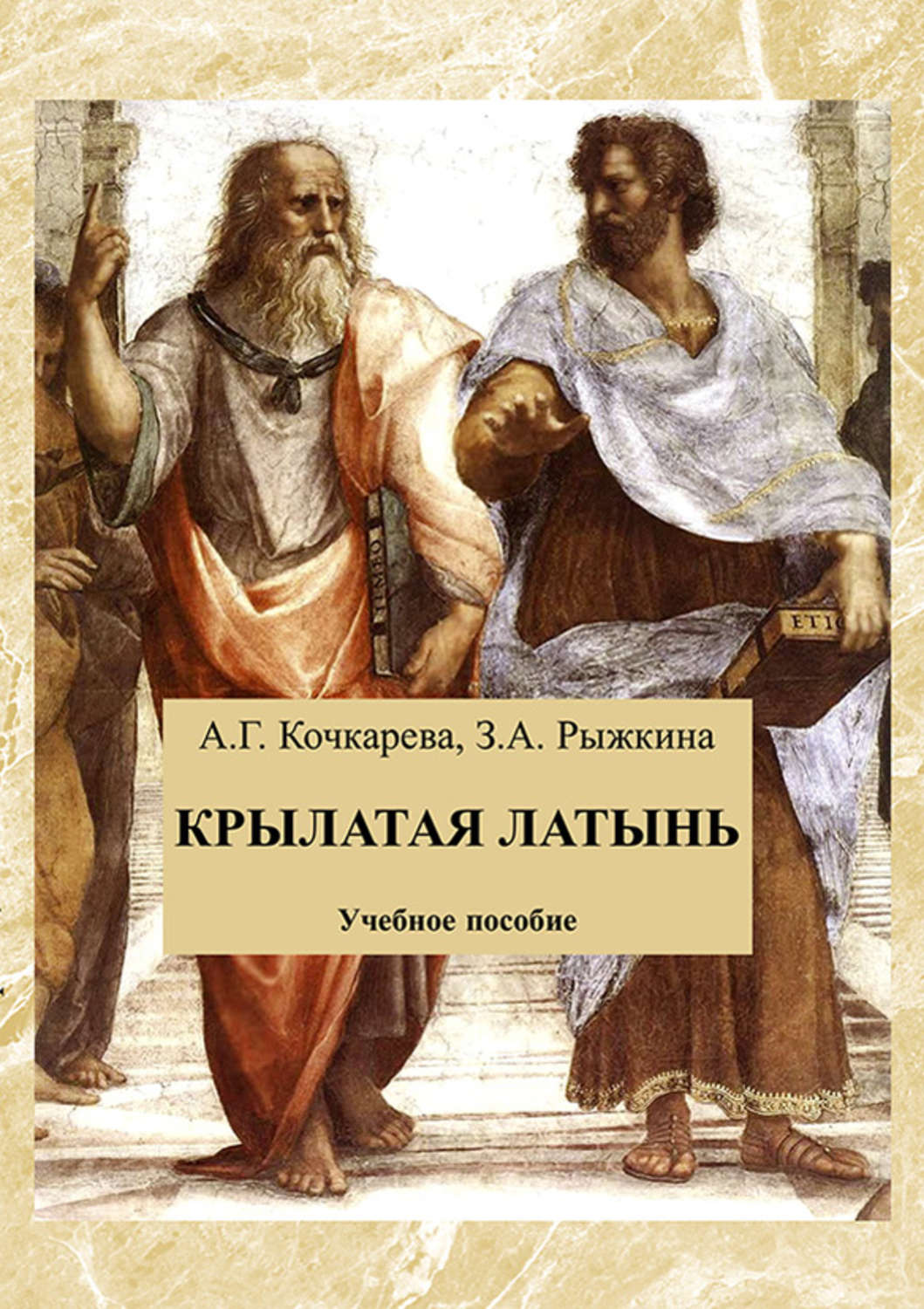 Крылатая латынь. Крылатая латынь книга. Книги о искусстве на латыни. Книги на латыни купить.