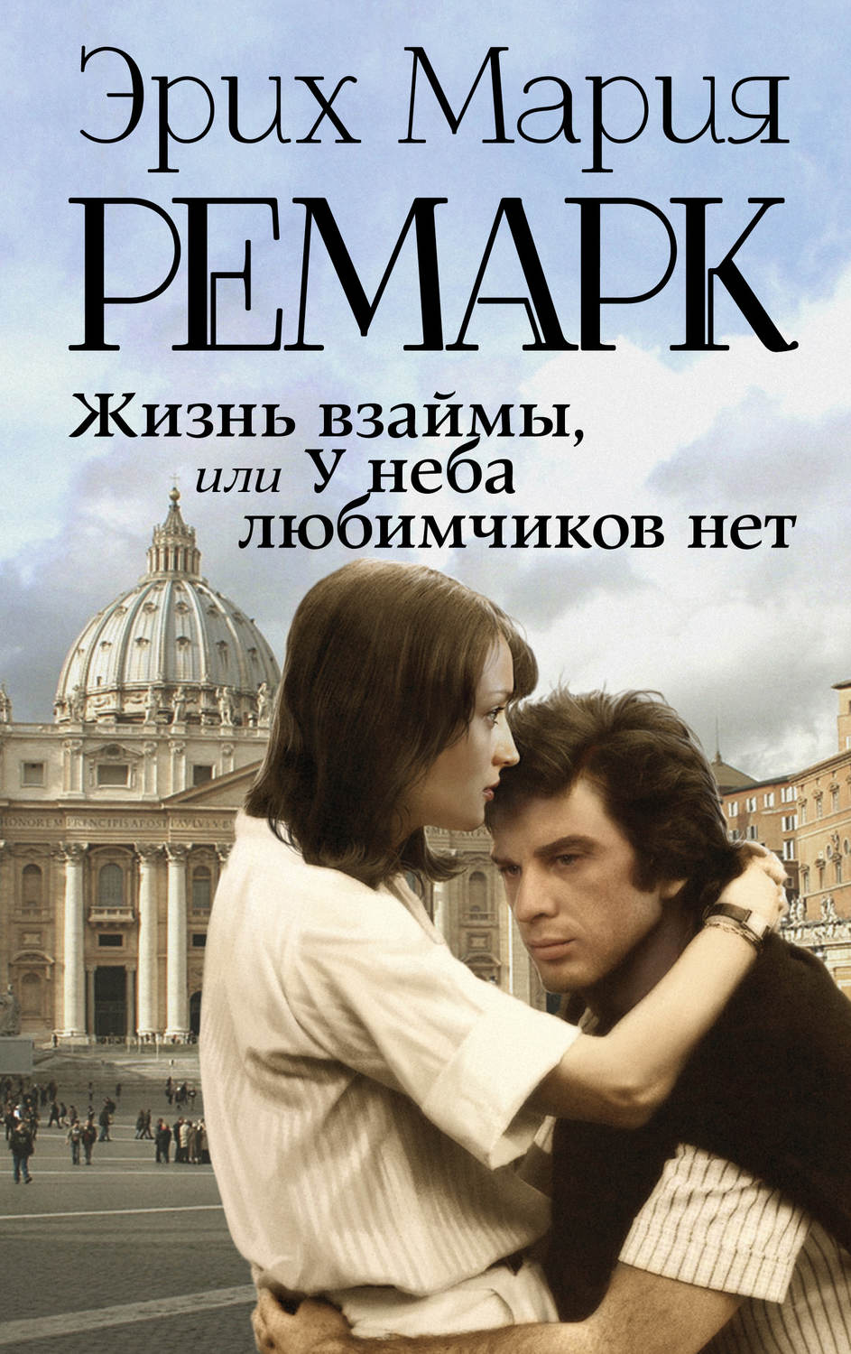 Эрих Мария Ремарк книга Жизнь взаймы, или У неба любимчиков нет  скачать fb2, epub, pdf бесплатно  Альдебаран, серия Возвращение с Западного фронта