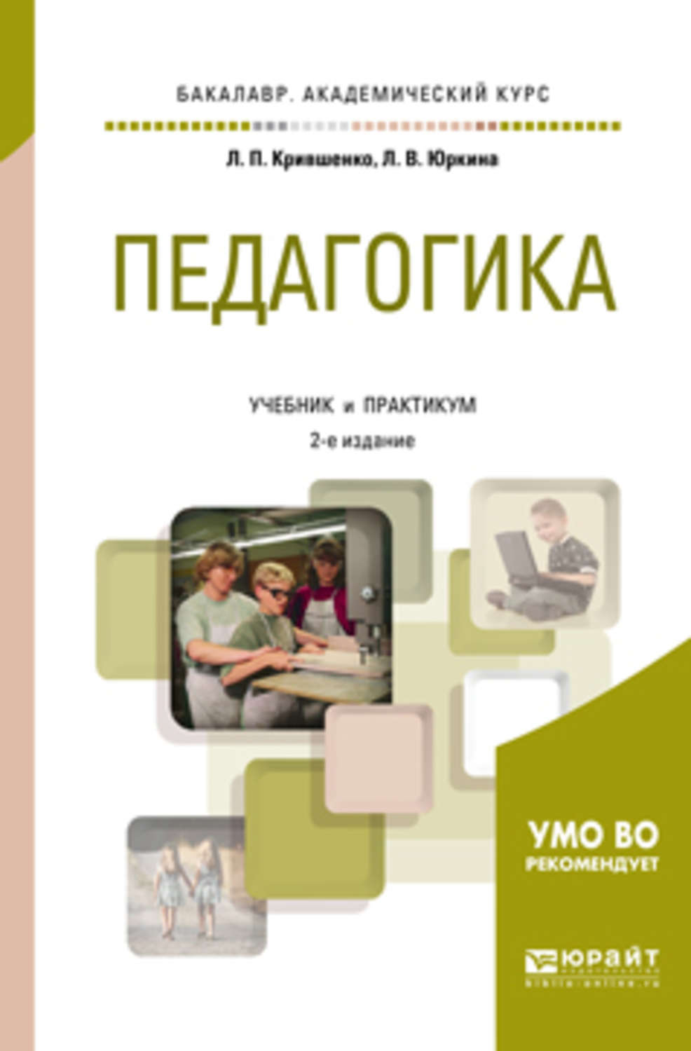 Автор учебного пособия. Крившенко л.п педагогика. Учебник и практикум 2е издание педагогика. Крившенко л п педагогика учебник и практикум для вузов. Педагогика учебник.