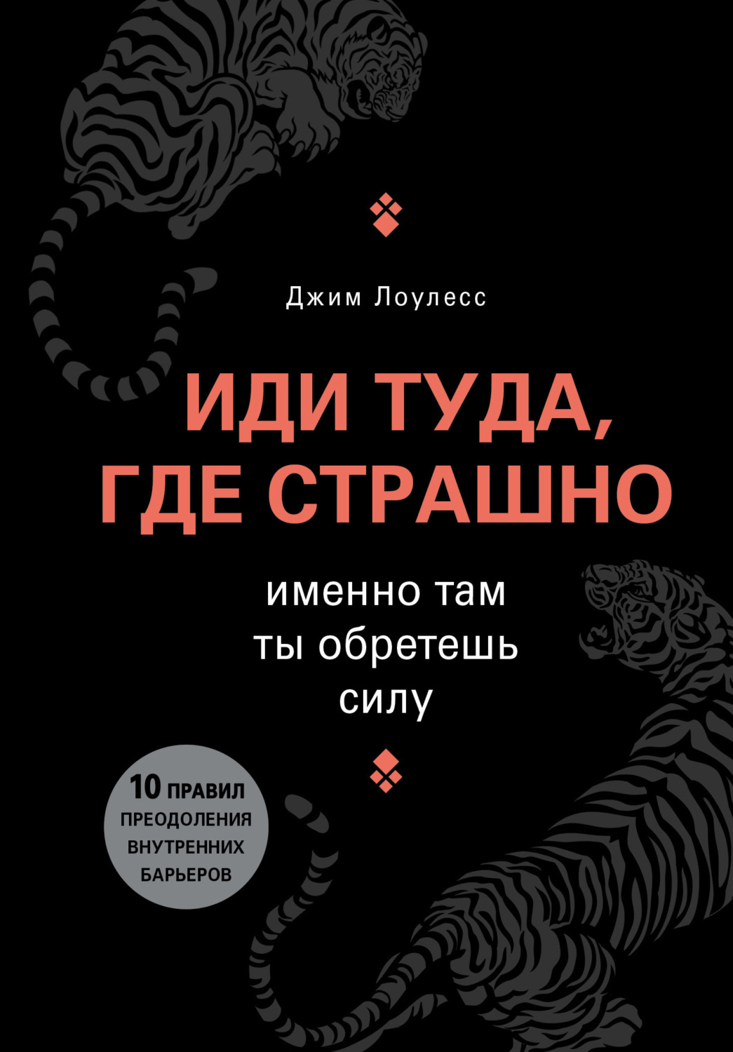 Джим Лоулесс книга Иди туда, где страшно. Именно там ты обретешь силу –  скачать fb2, epub, pdf бесплатно – Альдебаран, серия Книги-драйверы