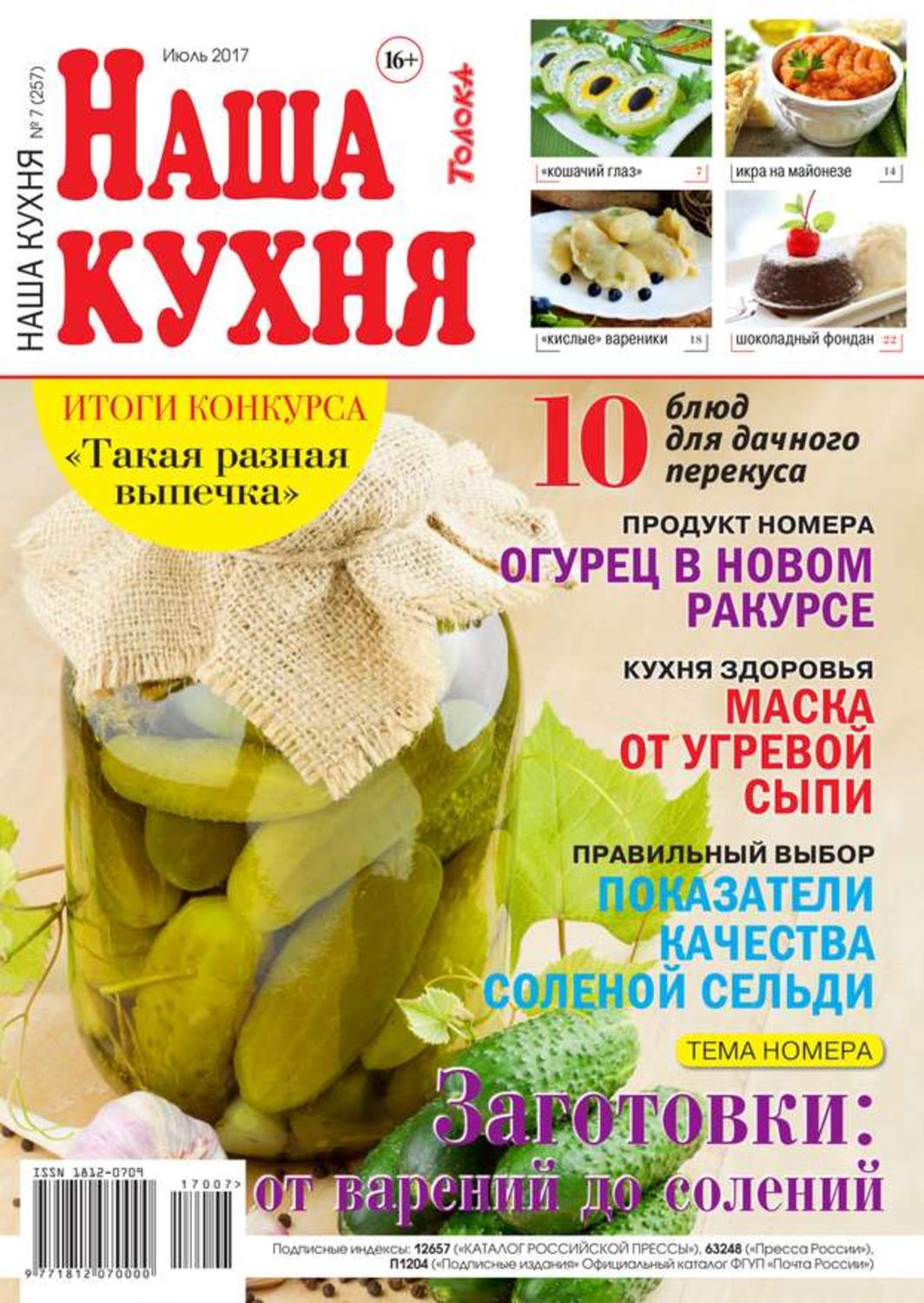 Наша кухня. Журнал на нашей кухне. Рецепты из журнала наша кухня. Наша кухня Толока. Журнал наша кухня.Толока.