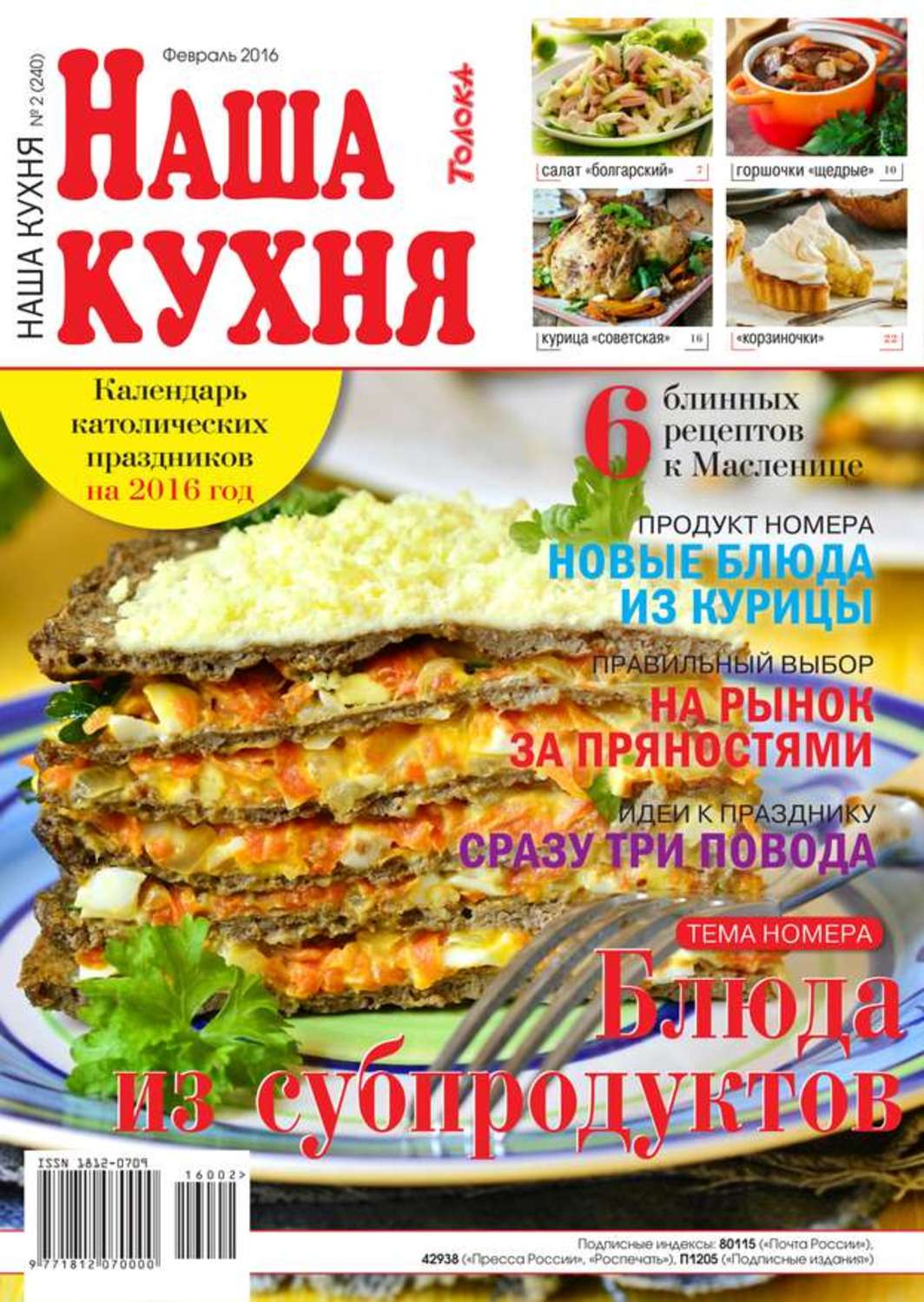 Наша кухня. Журнал на нашей кухне 2016. Журнал наша кухня новый год. Картинка наша кухня.