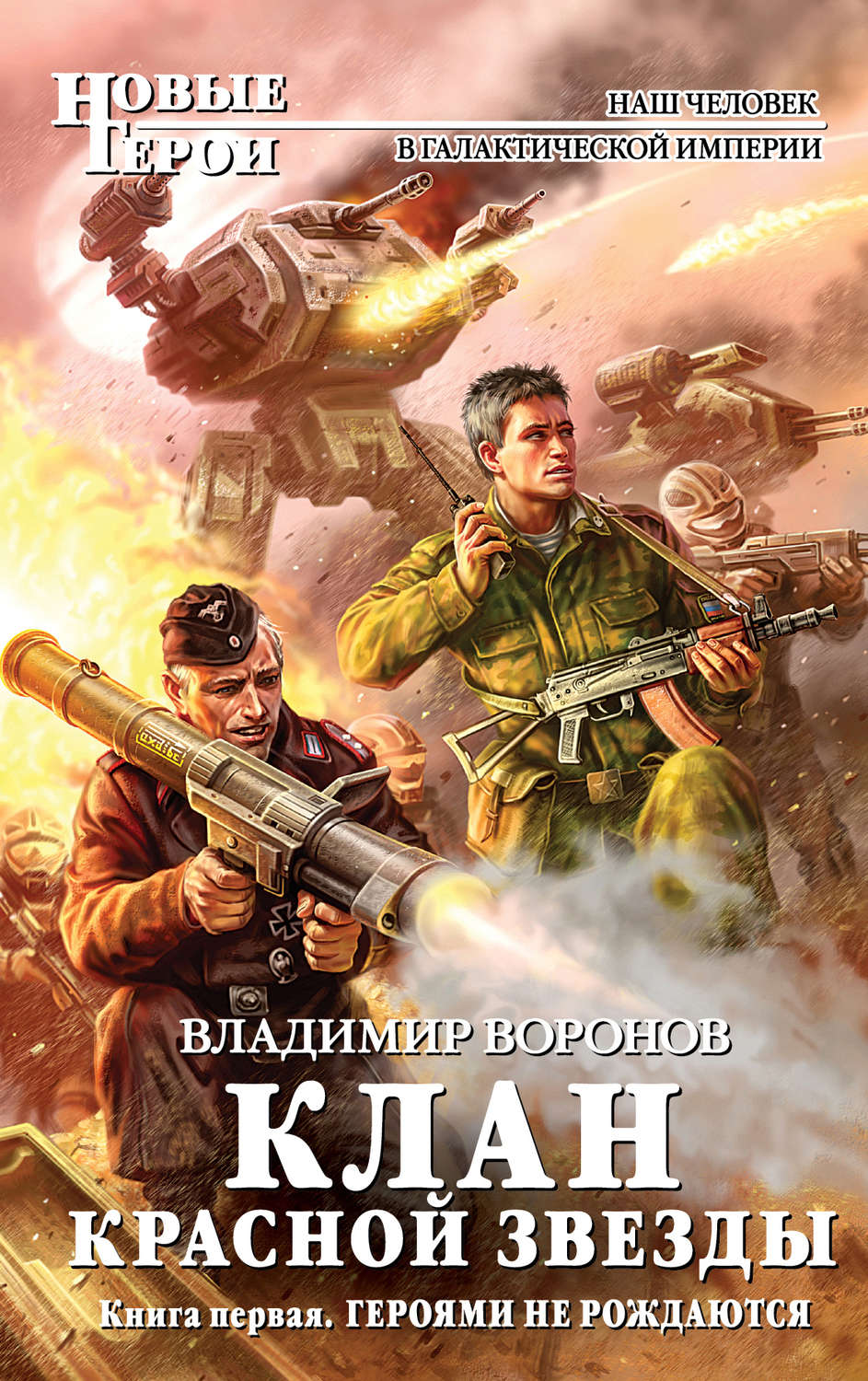 Аудиокниги про попаданцев в вов 1941 1945. Обложки книг про попаданцев. Герои книг. Боевая фантастика попаданцы. Владимир Воронов клан красной звезды.