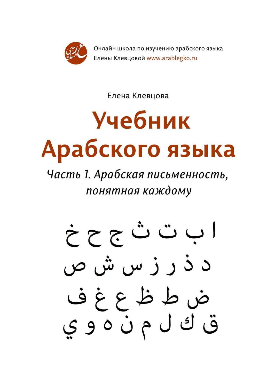 Елена Владимировна Клевцова книга Учебник арабского языка. Часть 1.  Арабская письменность, понятная каждому – скачать fb2, epub, pdf бесплатно  – Альдебаран