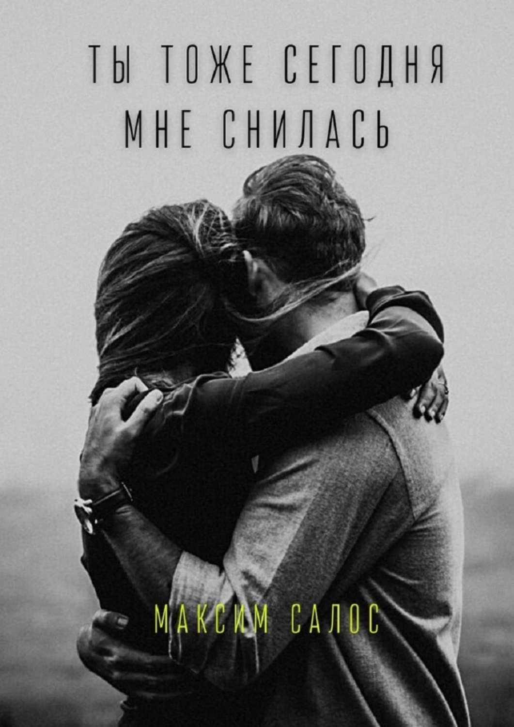 Цитаты из книги «Ты тоже сегодня мне снилась» Максим Салос