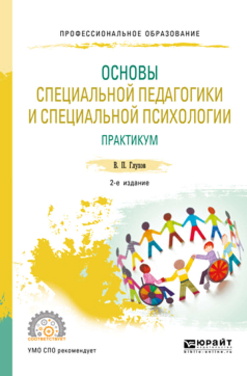 Специальная педагогика и психология. Специальная педагогика и специальная психология. Основы специальной педагогики и психологии. Специальная психология учебник. Специальная психология и коррекционная педагогика учебник для вузов.