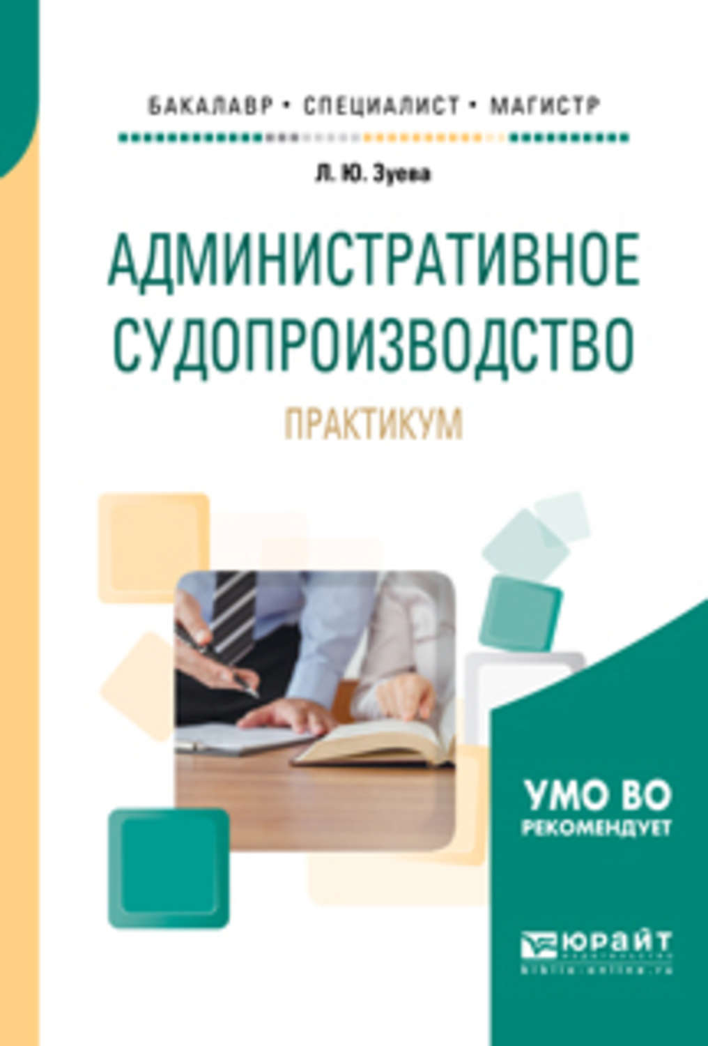 Практикум обучение. Зуева административное судопроизводство практикум. Зуева Людмила Юрьевна.