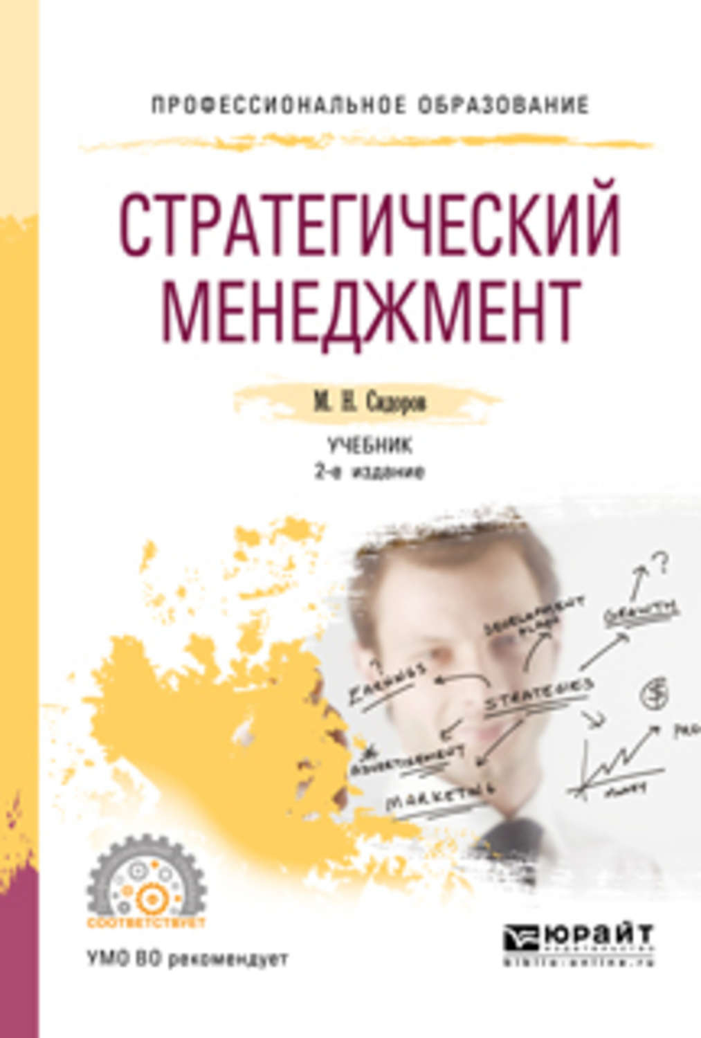 2 е изд испр и доп. Стратегический менеджмент учебник. Менеджмент учебник для СПО. Пособие стратегическому менеджменту. Стратегический менеджмент авторы.