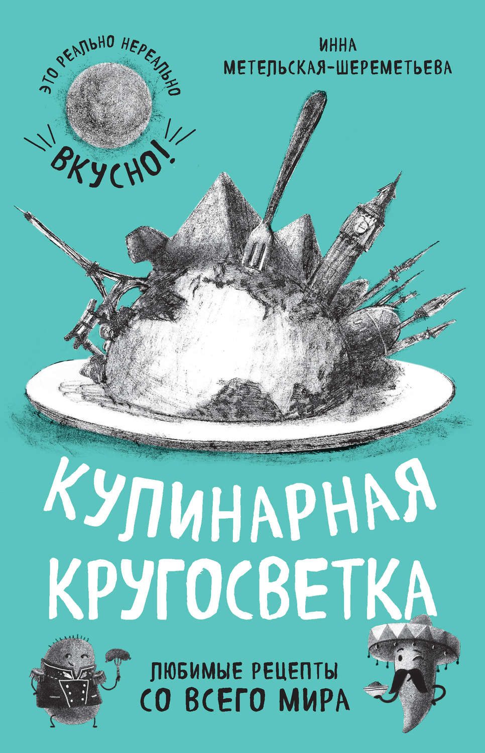 Цитаты из книги «Кулинарная кругосветка. Любимые рецепты со всего мира»  Инны Метельской-Шереметьевой – Литрес