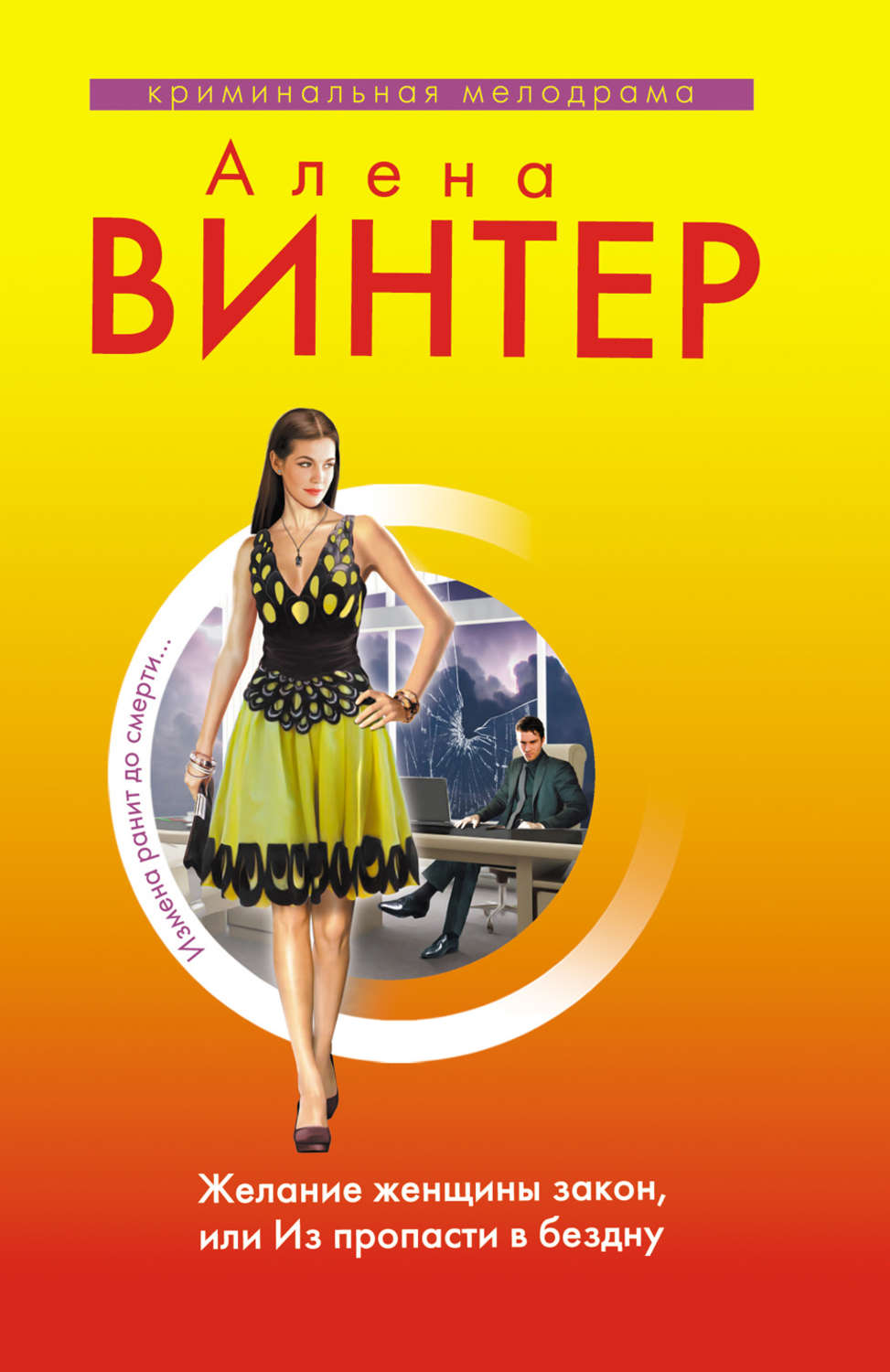 Женщина в законе. Желание женщины. Алена Винтер. Обложка книги желание женщины.