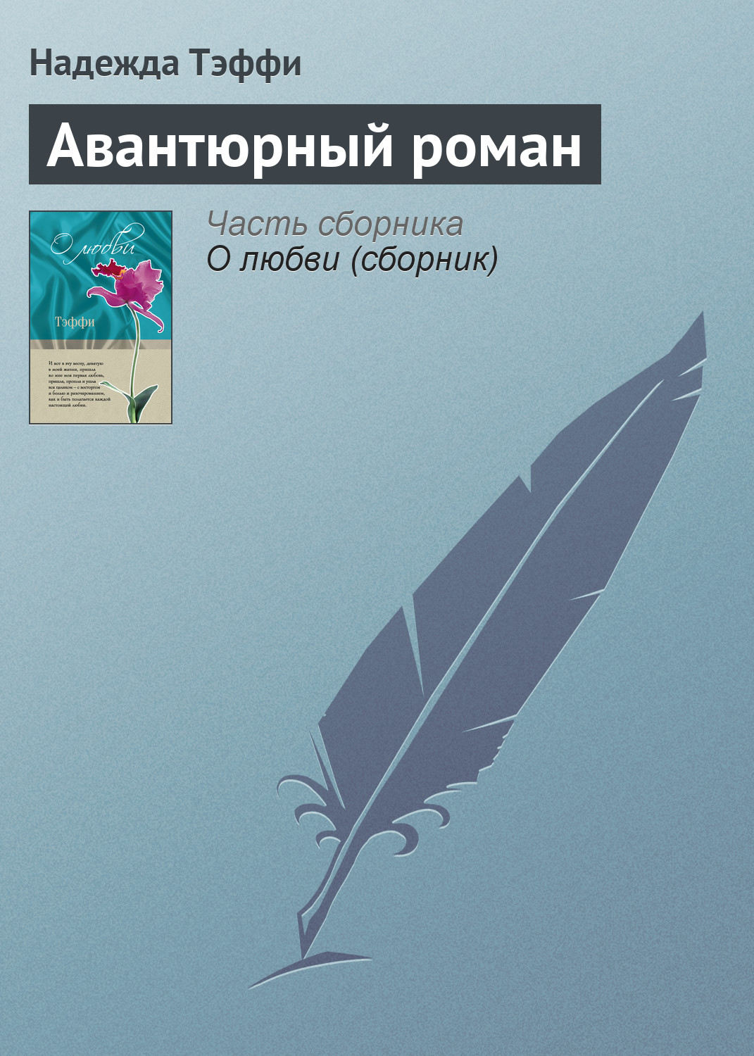 Надежда Тэффи книга Авантюрный роман – скачать fb2, epub, pdf бесплатно ...