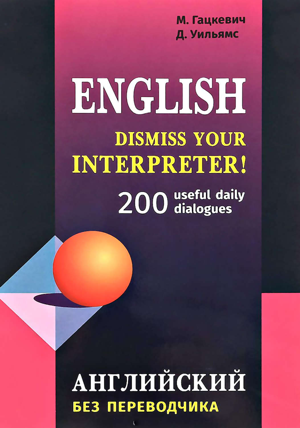 Марина Гацкевич, книга Dismiss your Interpreter! 200 useful daily dialogues  / Английский без переводчика – скачать в pdf – Альдебаран