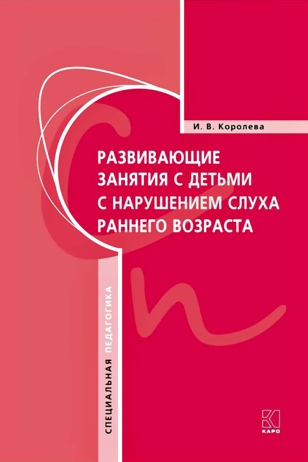 И. В. Королева, книга Развивающие занятия с детьми с нарушением слуха  раннего возраста – скачать в pdf – Альдебаран, серия Специальная педагогика