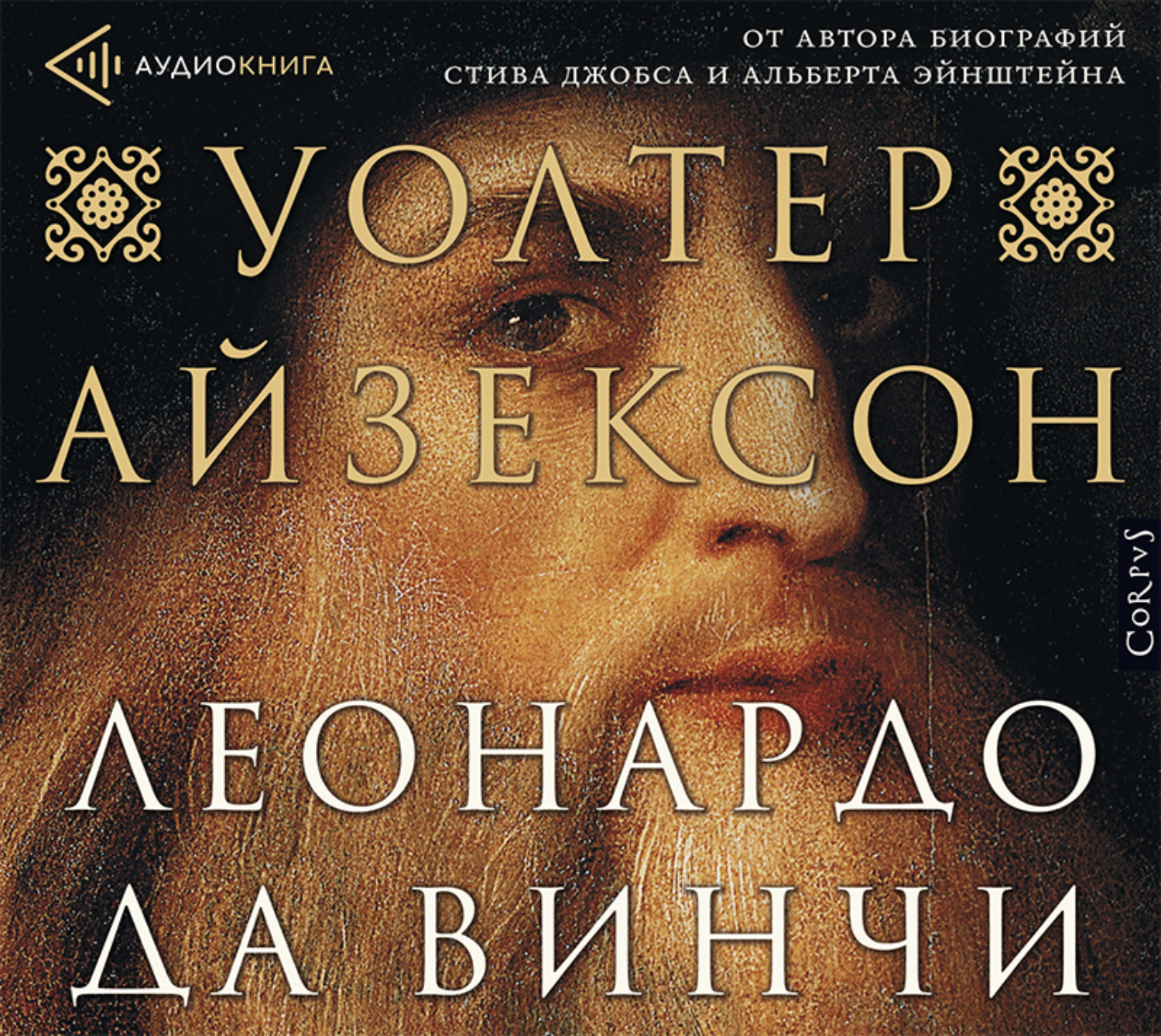Уолтер Айзексон, Леонардо да Винчи – слушать онлайн бесплатно или ...