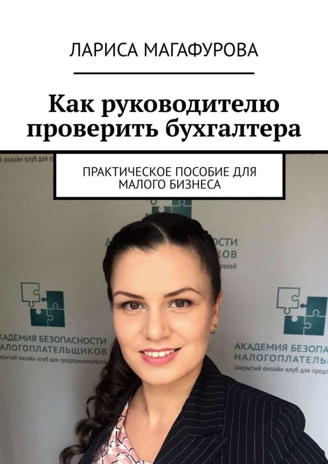 Бухгалтер нко. Лариса Магафурова. Бухгалтер и руководитель. Магафурова Лариса Сергеевна. Пособие бухгалтер.