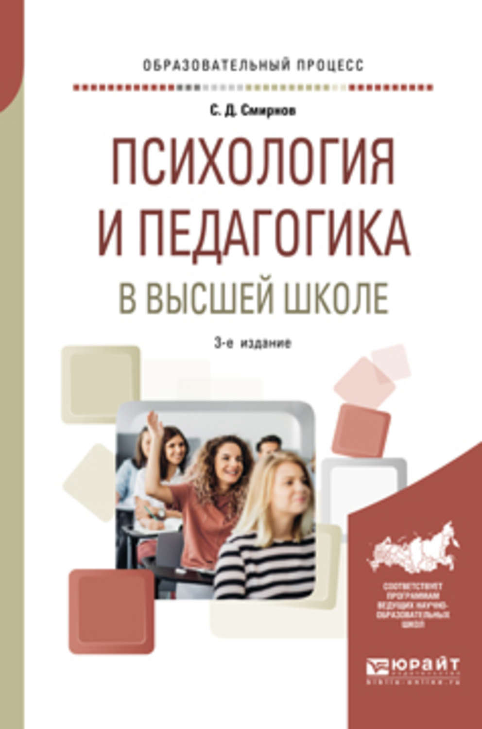 Психология и педагогика. Психология и педагогика учебное пособие. Смирнов с д психология и педагогика в высшей школе. Педагогика и психология высшего образования. Психология и педагогика высшей школы учебник.