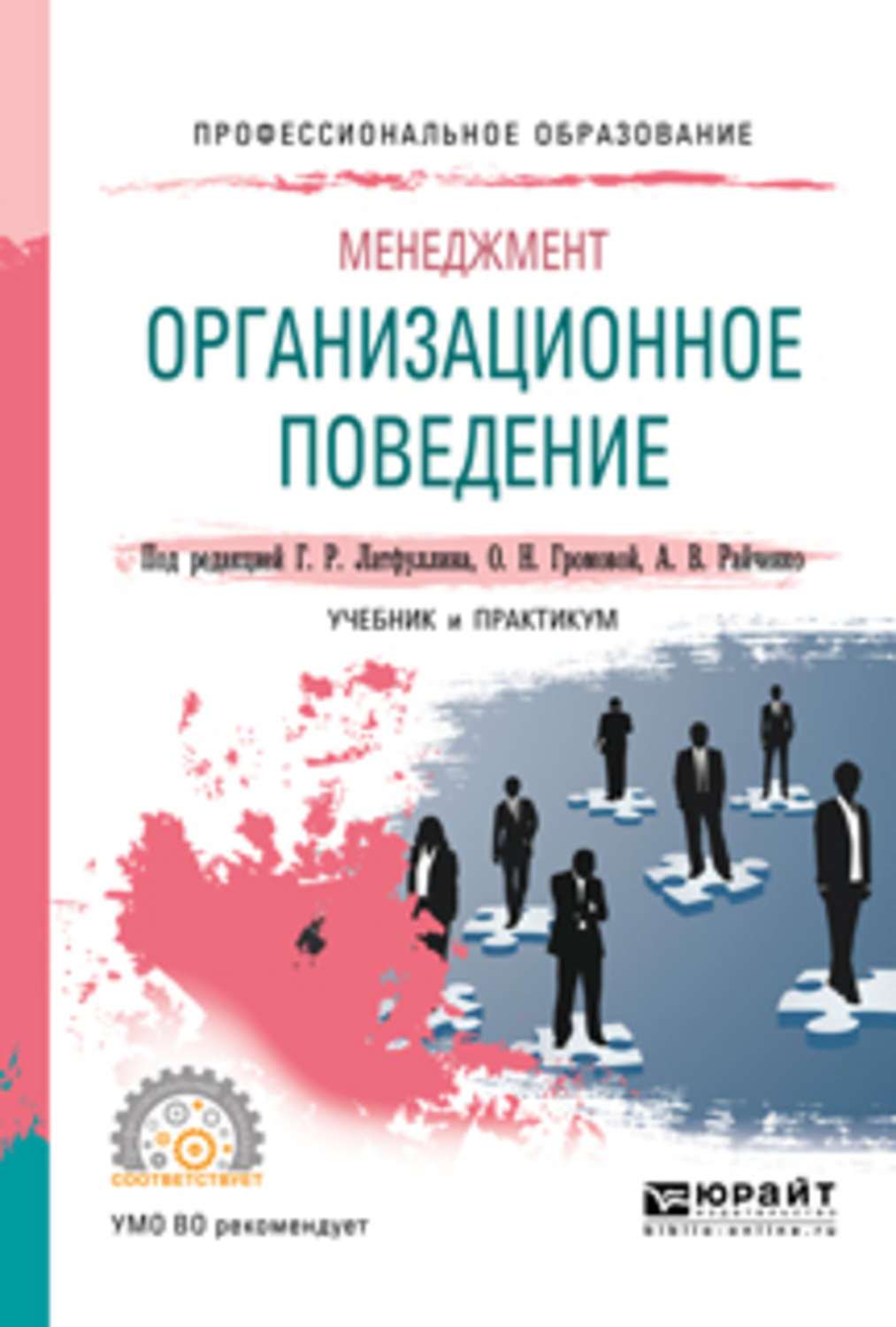 Поведение учебник. Организационное поведение учебник. Организационное поведение книга. Организационное поведение это в менеджменте. Менеджмент учебник для СПО.